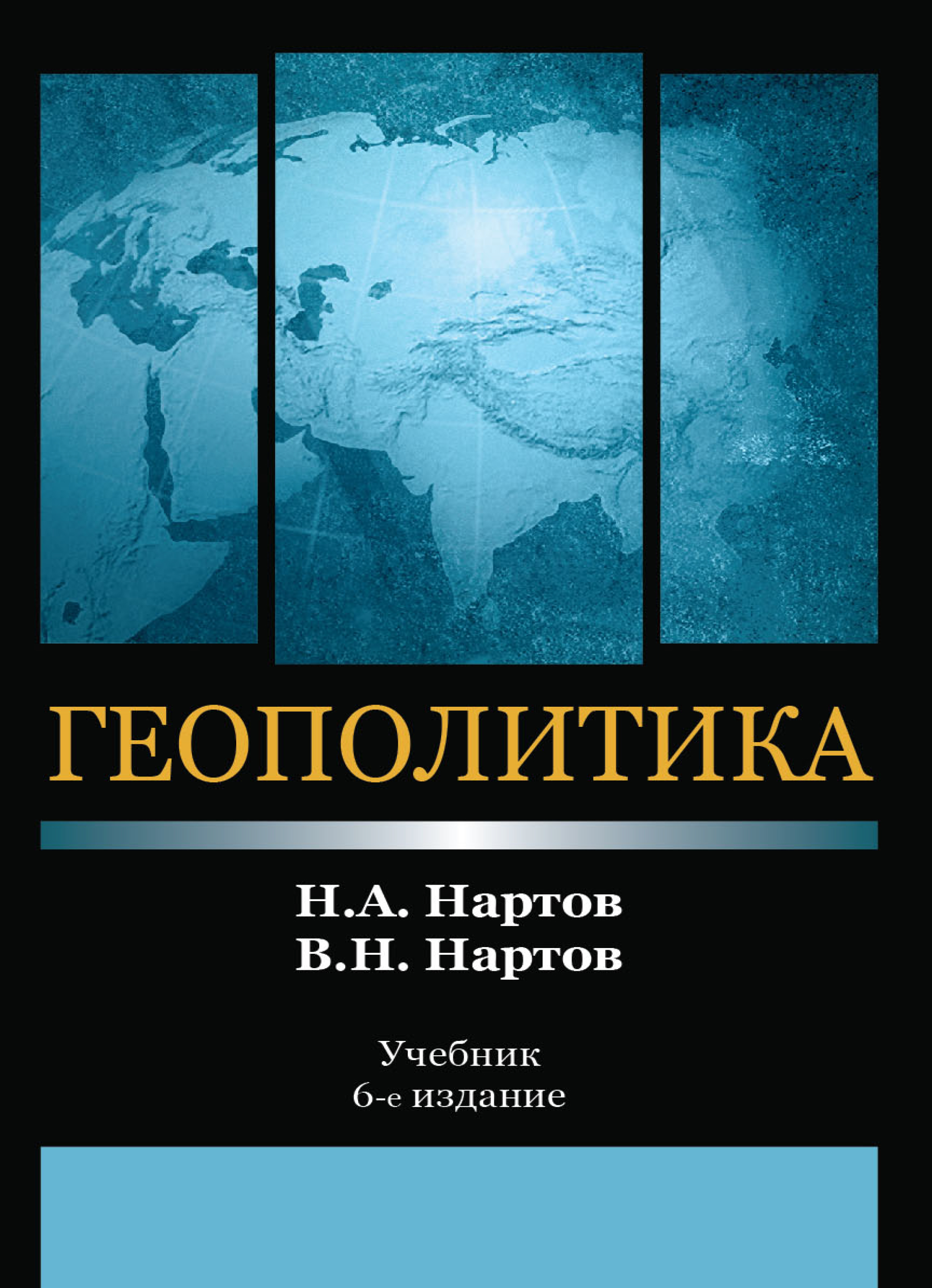 «Геополитика» – Н. А. Нартов | ЛитРес