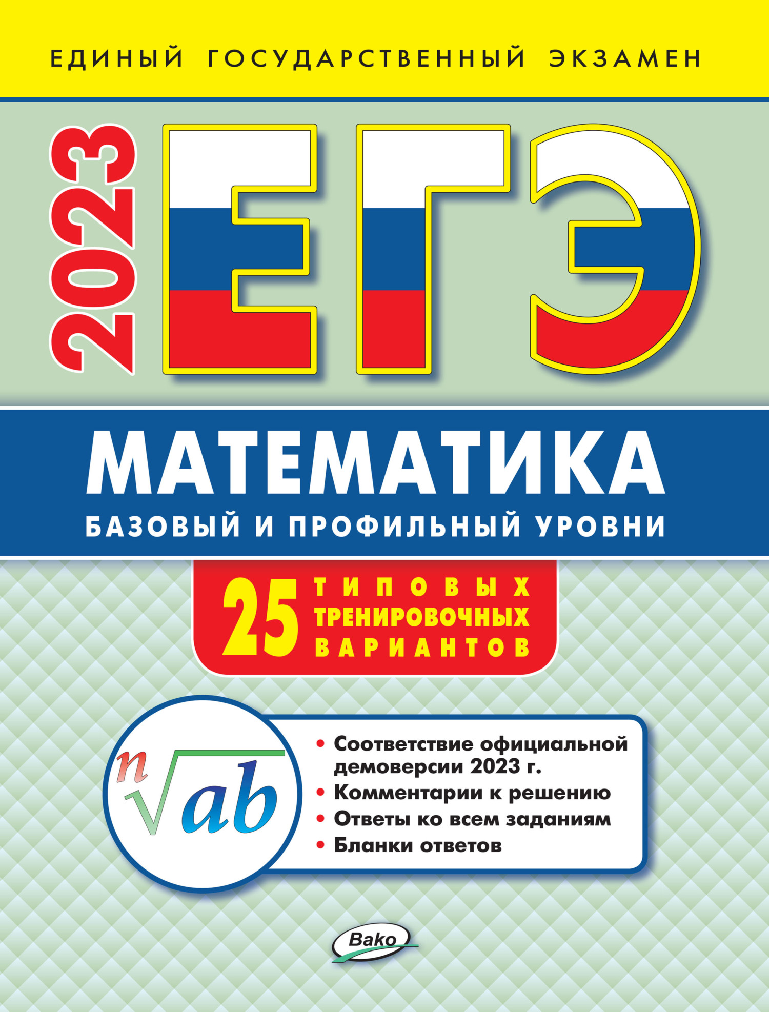 ЕГЭ. Математика. Базовый и профильный уровни. Типовые тренировочные  варианты, А. Н. Алексеева – скачать pdf на ЛитРес