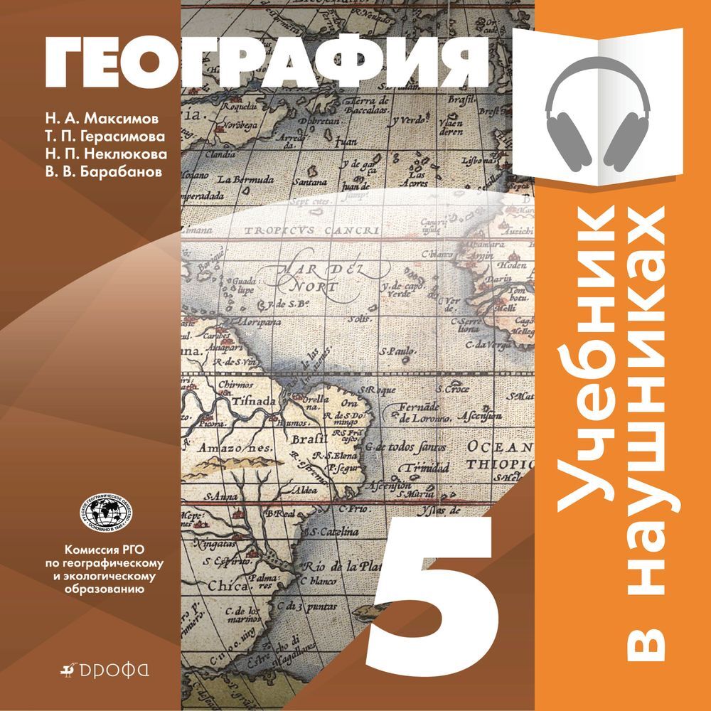 Классическая география. 5 класс (Аудиоучебник), Т. П. Герасимова – слушать  онлайн или скачать mp3 на ЛитРес