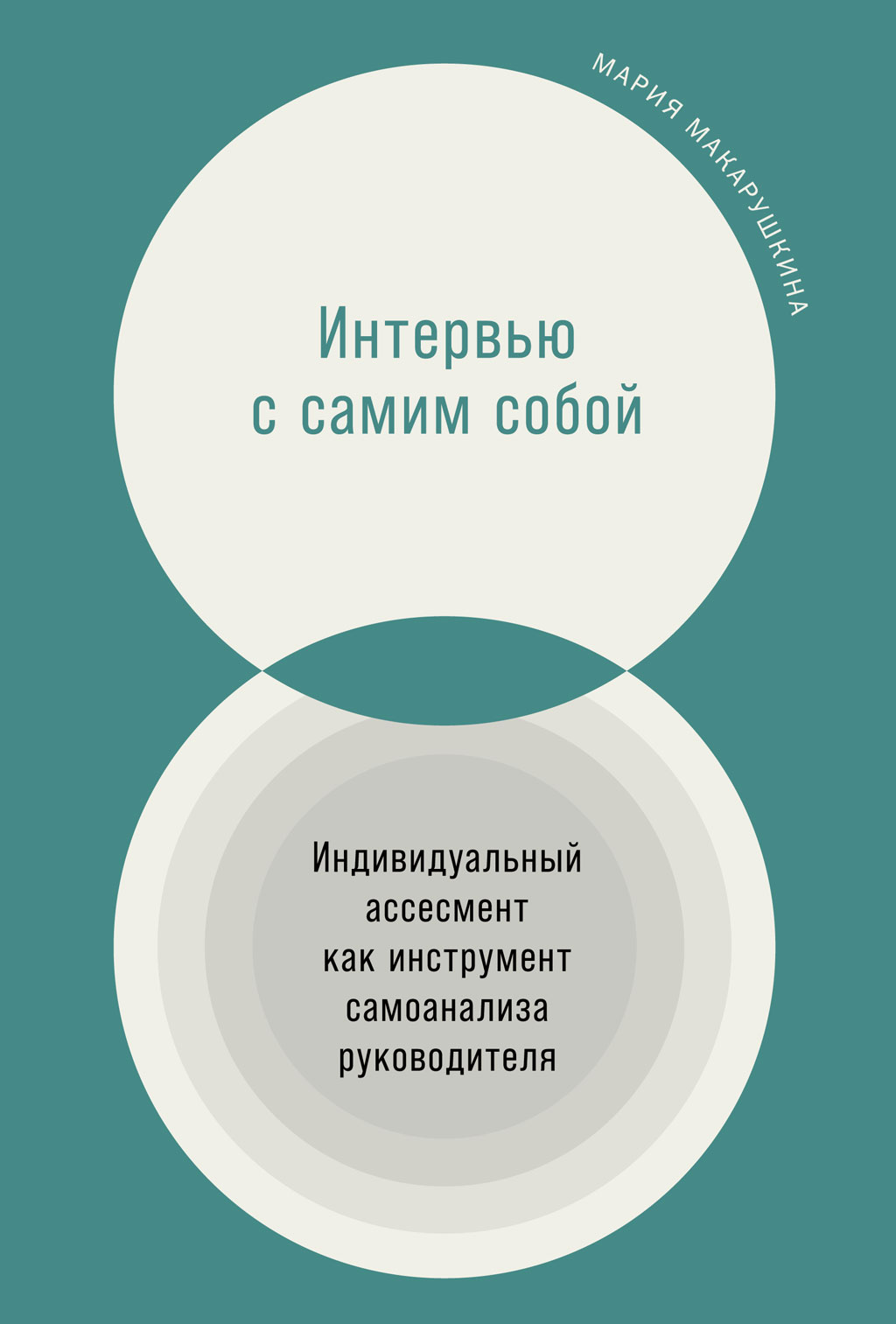 Интервью с самим собой. Индивидуальный ассесмент как инструмент самоанализа  руководителя, Мария Макарушкина – скачать книгу fb2, epub, pdf на ЛитРес