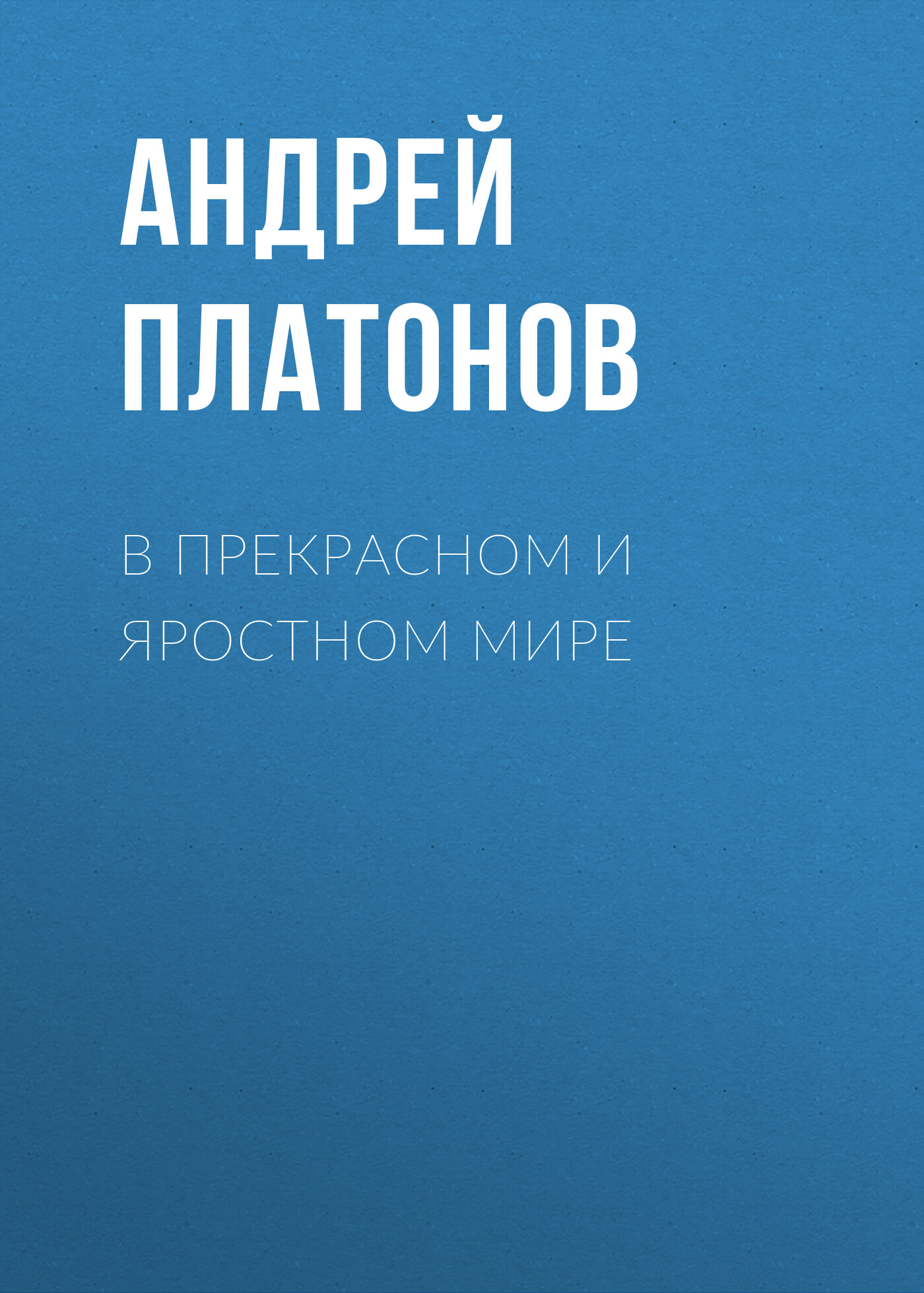 В прекрасном и яростном мире платонов план