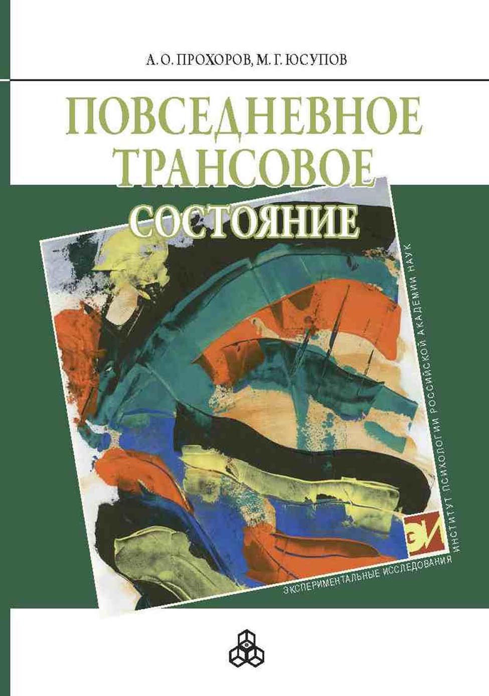 Повседневное трансовое состояние, А. О. Прохоров – скачать pdf на ЛитРес