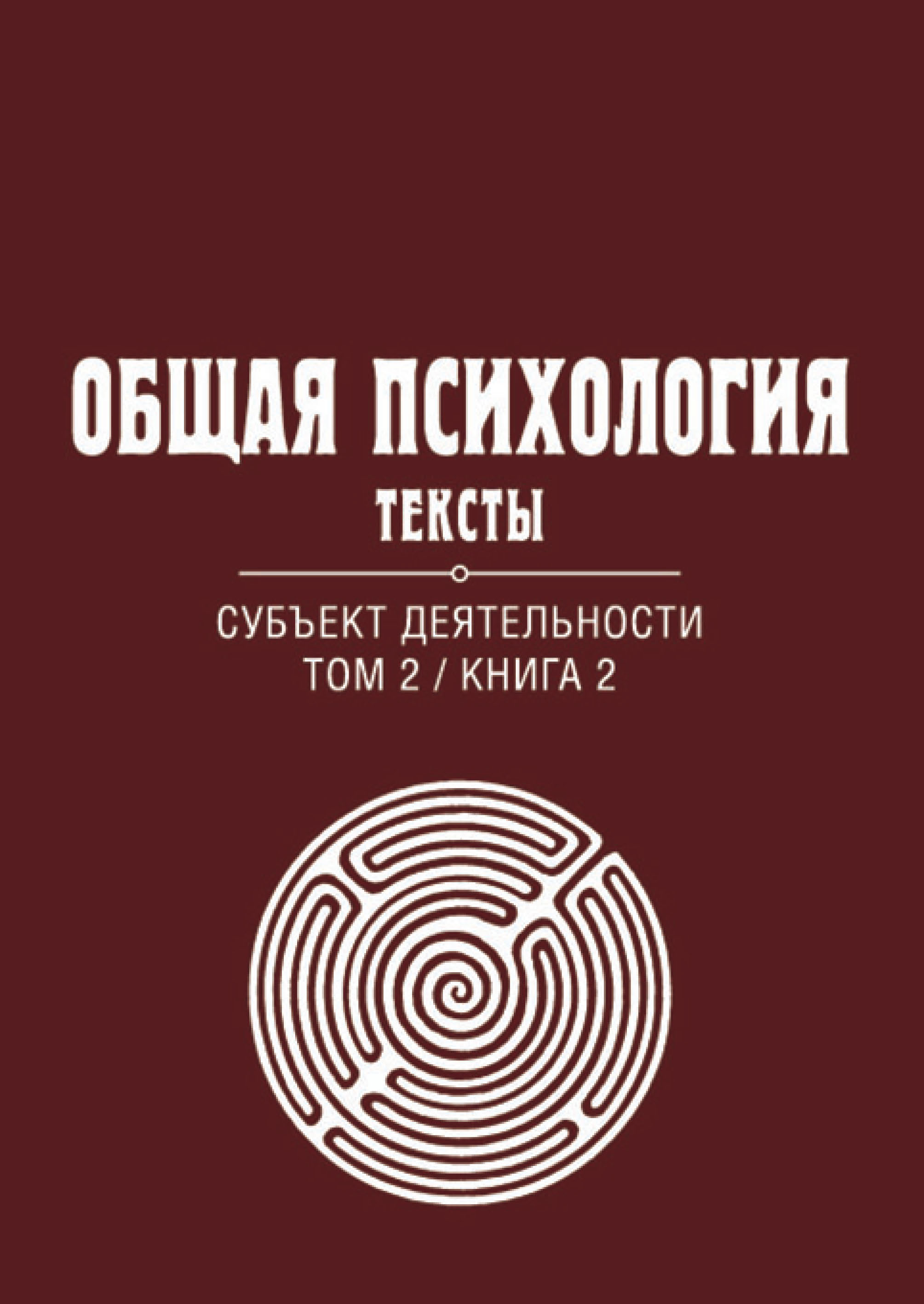 Общая психология. Тексты. Том 2. Субъект деятельности. Книга 2 – скачать  pdf на ЛитРес