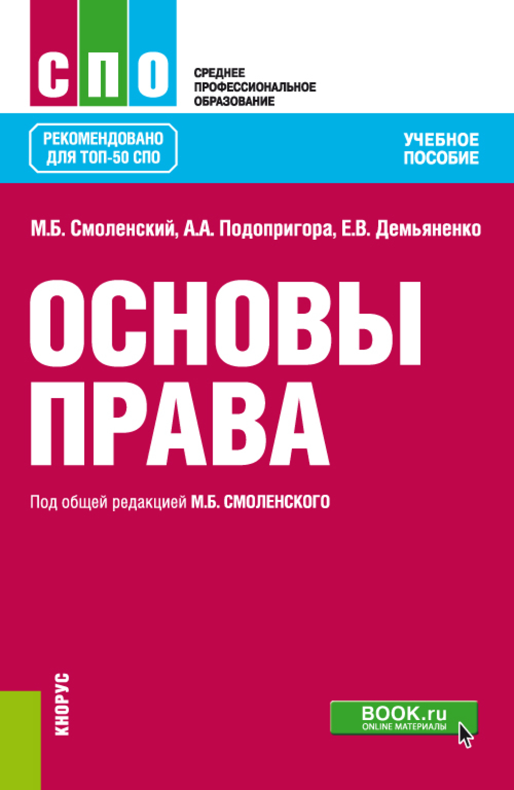 Основы права. (СПО). Учебное пособие., Михаил Борисович Смоленский –  скачать pdf на ЛитРес