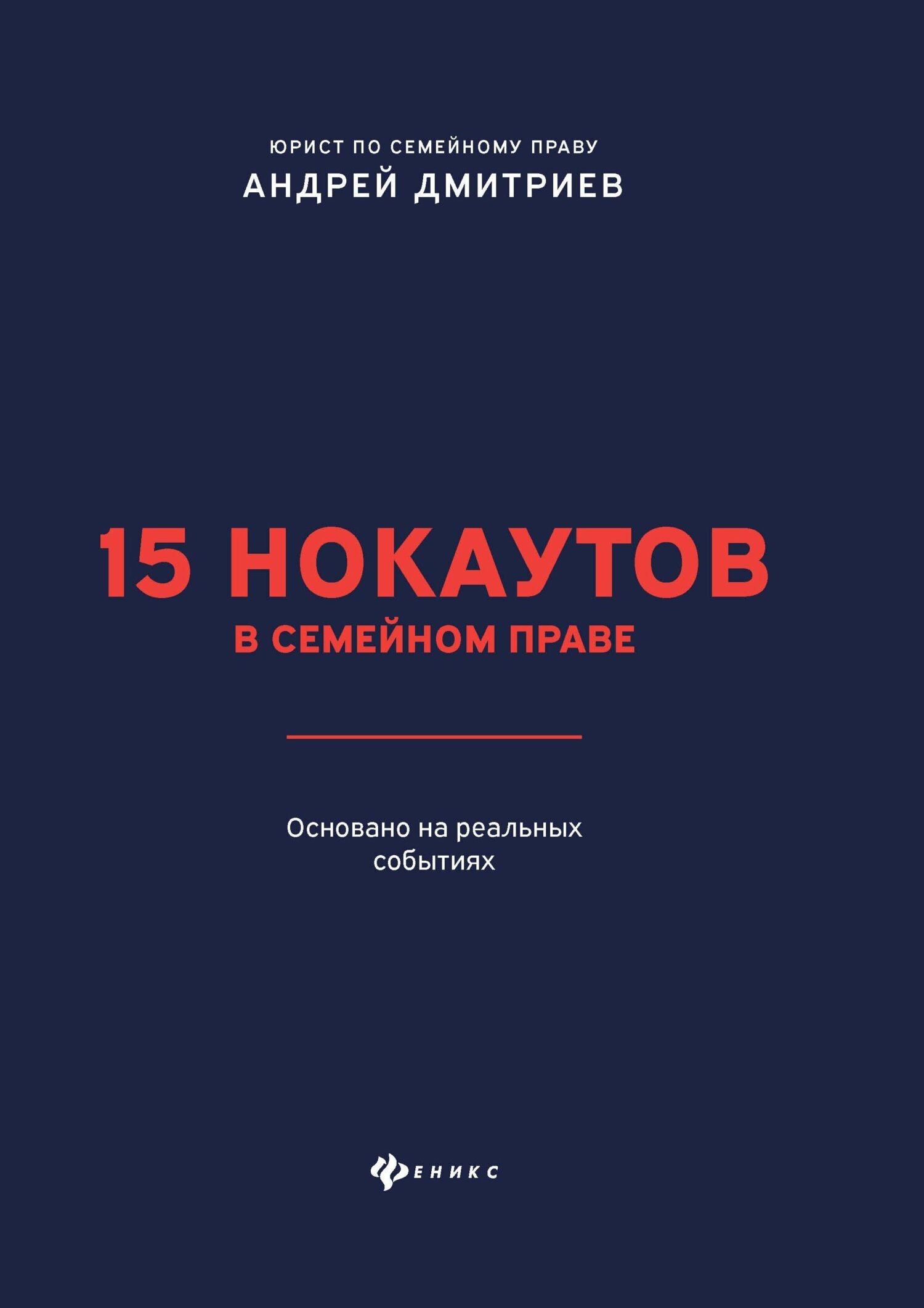 15 нокаутов в семейном праве, Андрей Дмитриев – скачать книгу fb2, epub,  pdf на ЛитРес