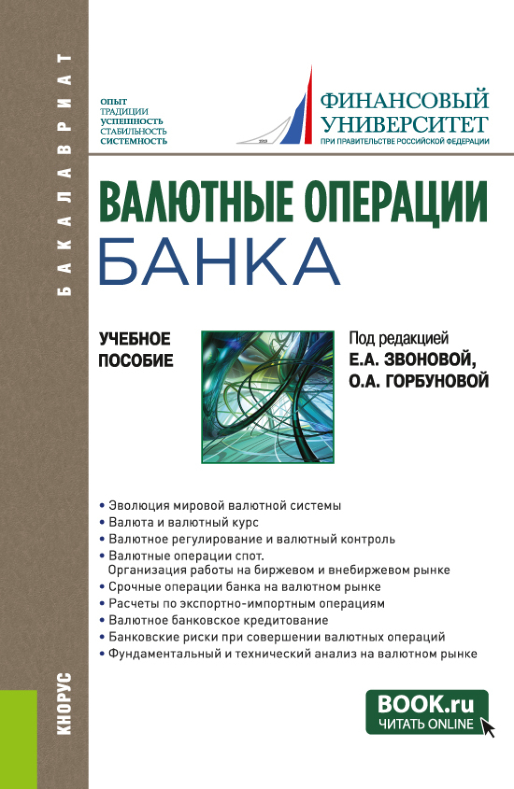 Валютные операции банка. (Бакалавриат). Учебное пособие., Ольга  Владимировна Игнатова – скачать pdf на ЛитРес