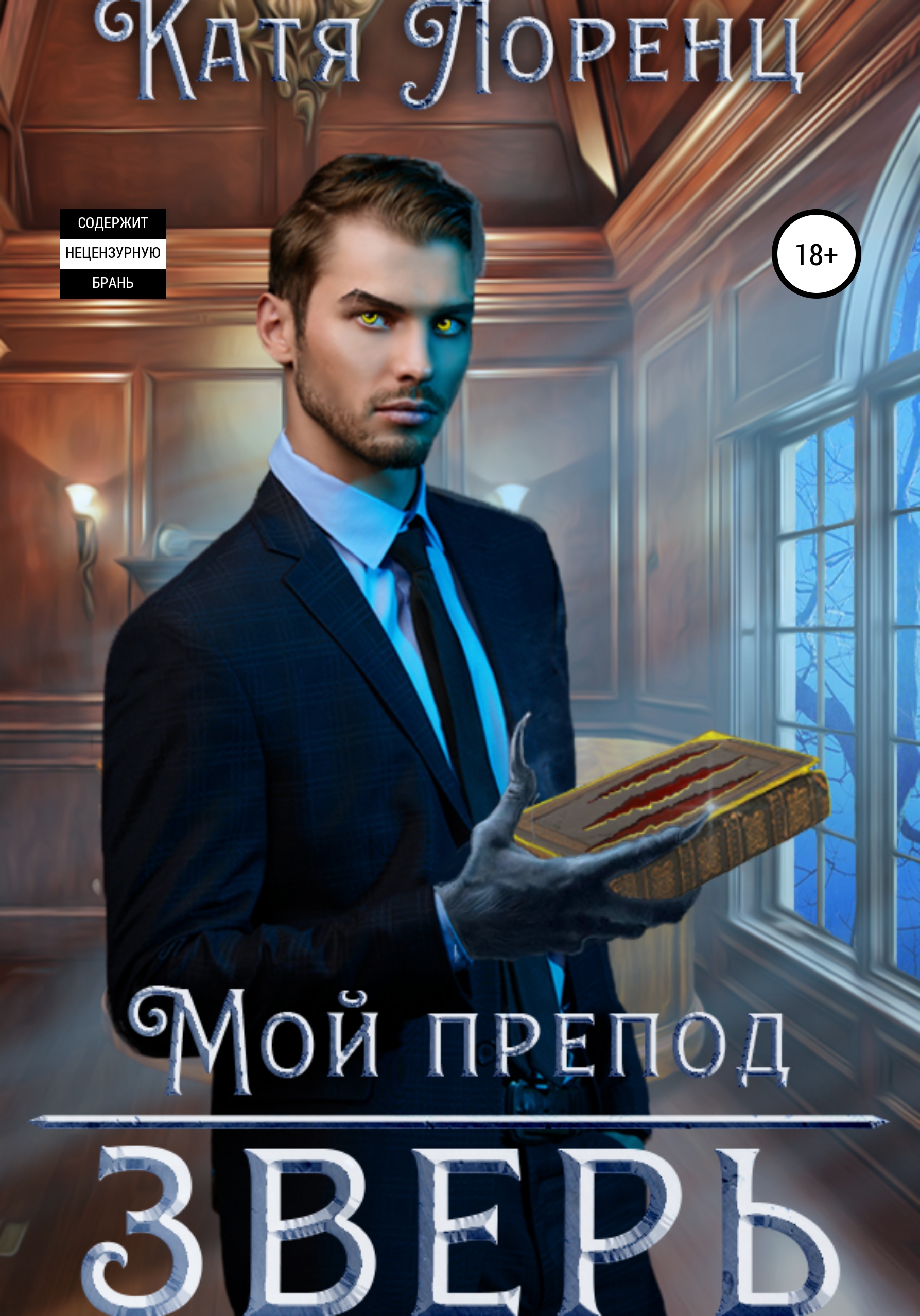 Мой препод – зверь, Катя Лоренц – скачать книгу бесплатно fb2, epub, pdf на  ЛитРес