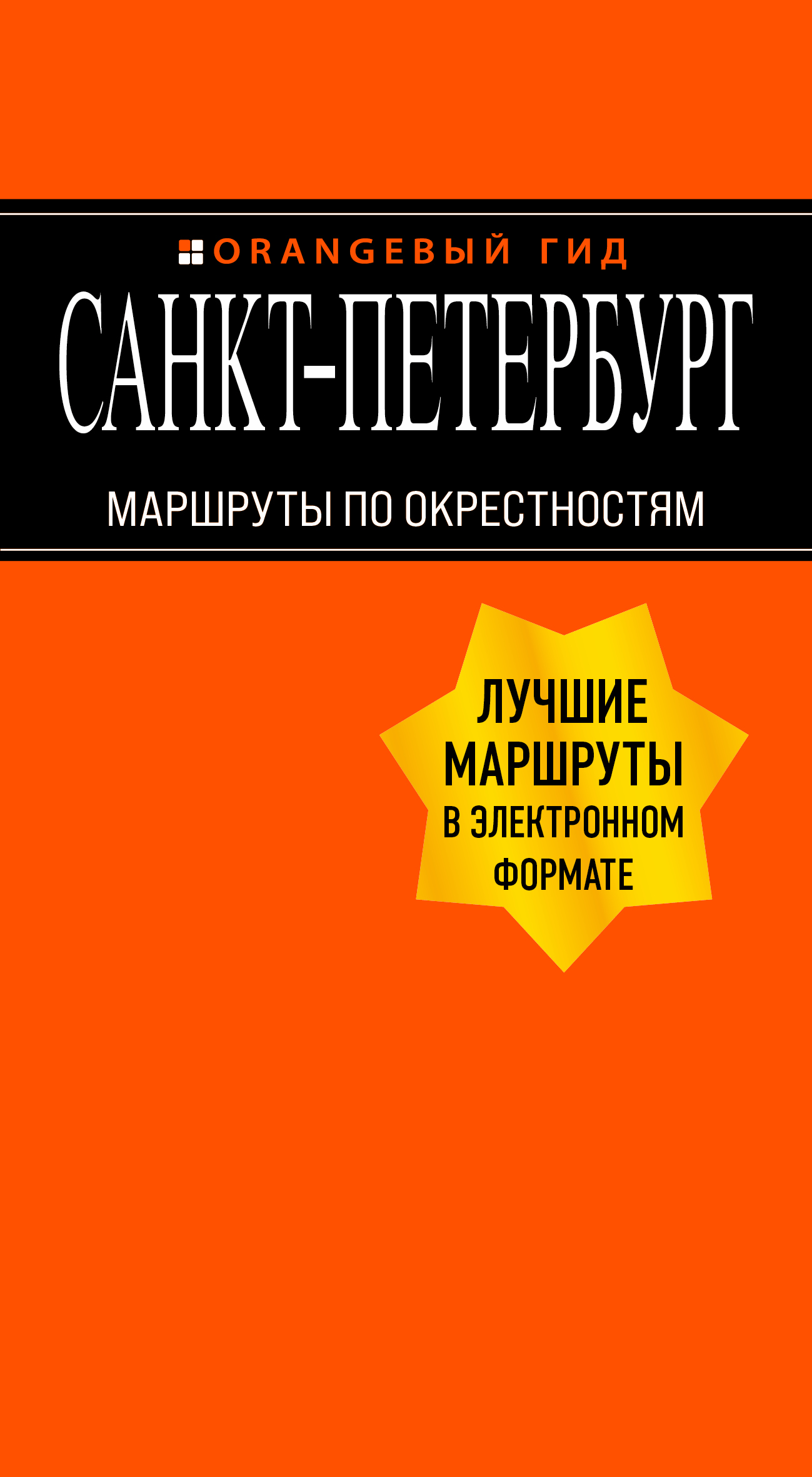 Санкт-Петербург. Маршруты по окрестностям, Екатерина Чернобережская –  скачать книгу fb2, epub, pdf на ЛитРес