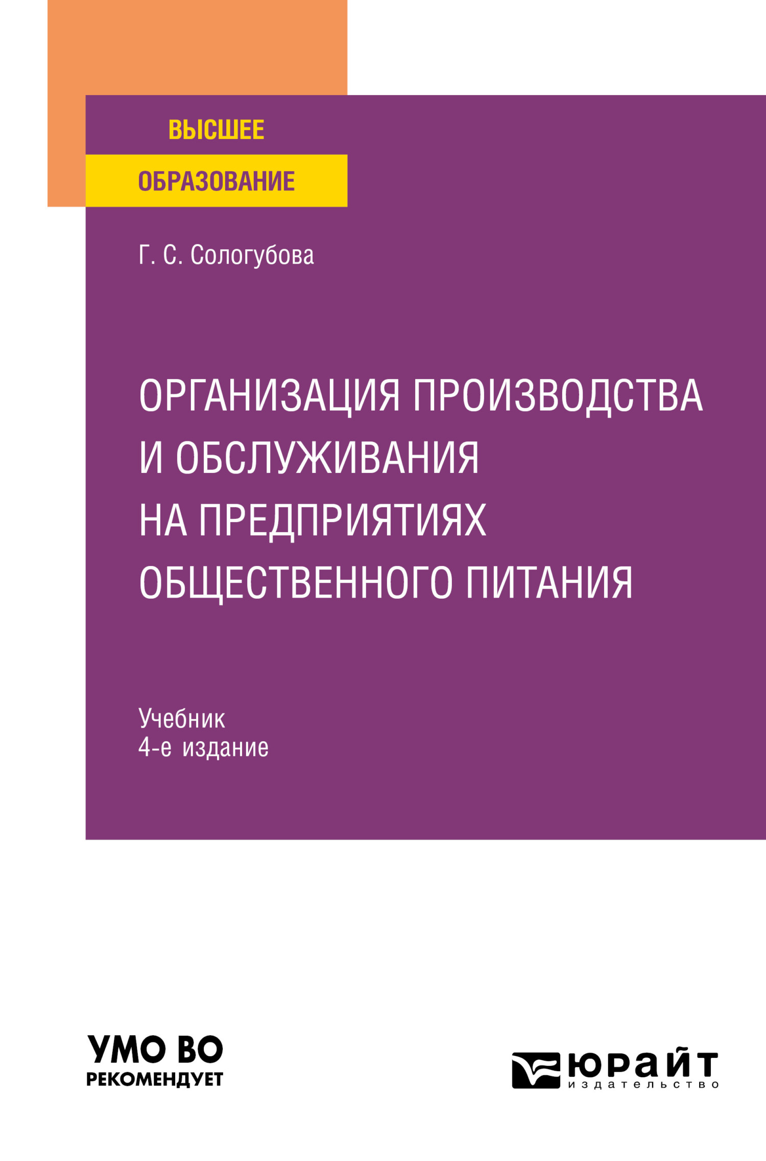 Организация производства и обслуживания на предприятиях общественного  питания 4-е изд., испр. и доп. Учебник для вузов, Галина Сергеевна  Сологубова – скачать pdf на ЛитРес