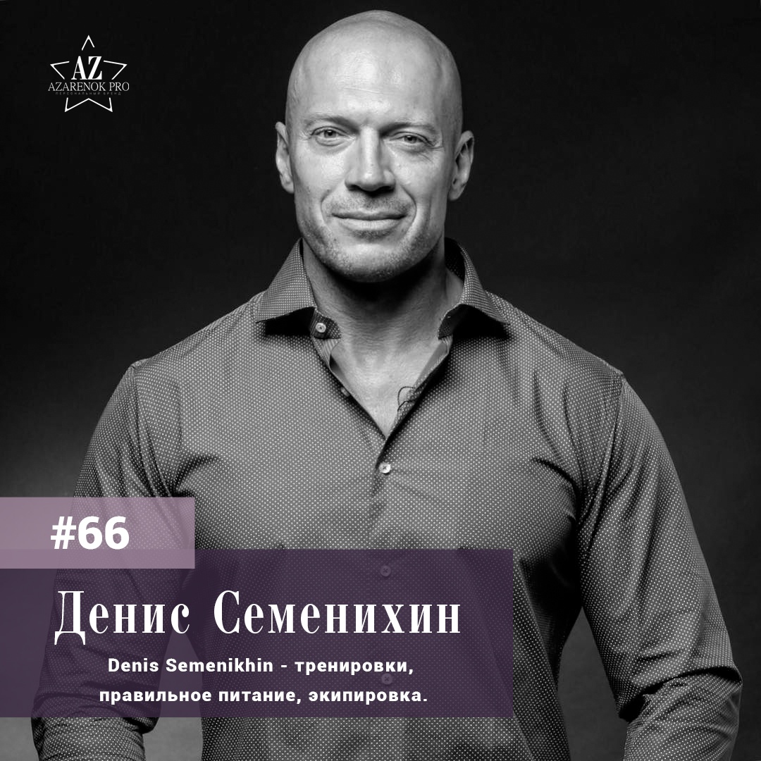 66 Денис Семенихин. 