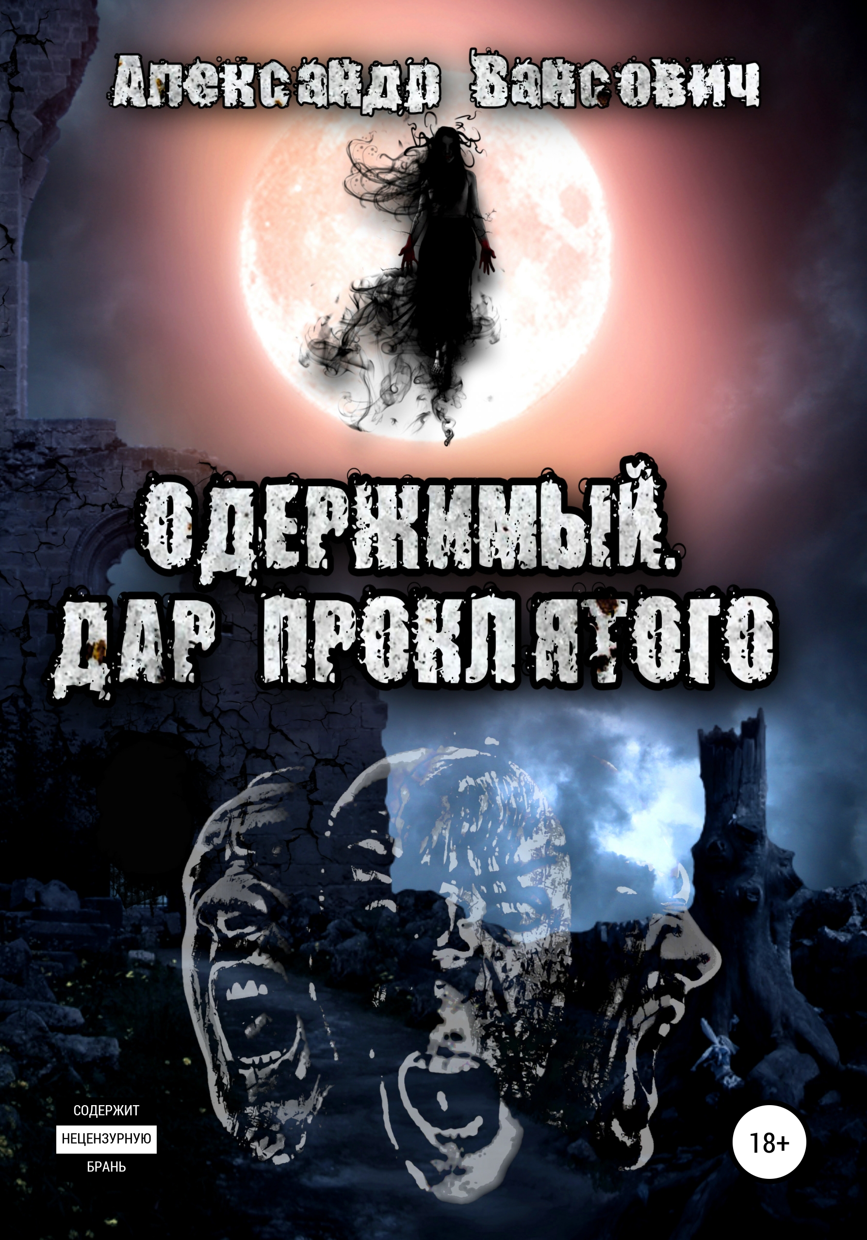 Одержимый. Дар проклятого, Александр Викторович Вансович – скачать книгу  fb2, epub, pdf на ЛитРес