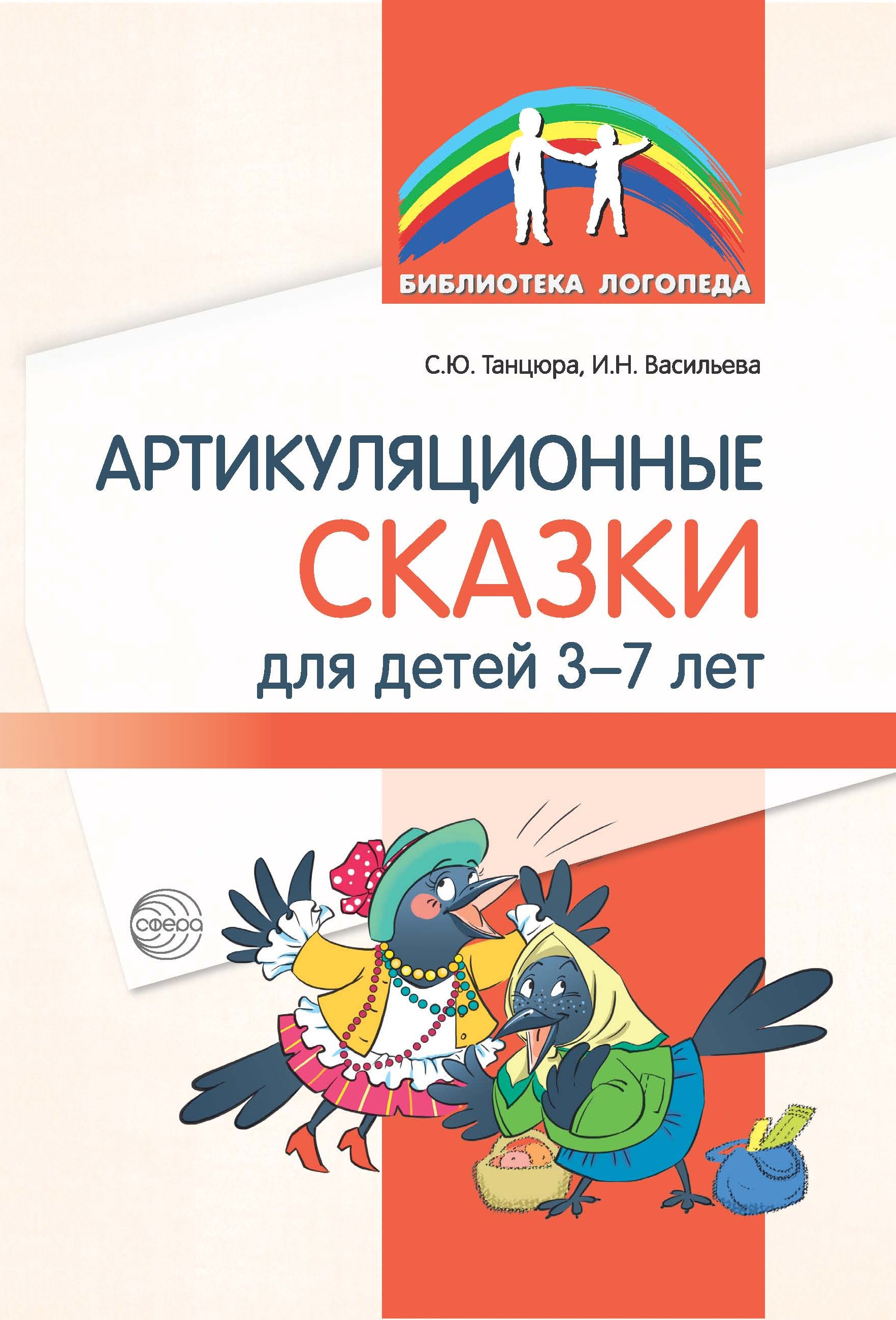 Артикуляционные сказки для детей 3–7 лет, С. Ю. Танцюра – скачать книгу  fb2, epub, pdf на ЛитРес