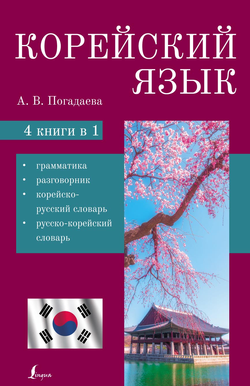 Корейский язык. 4 в 1. Грамматика, разговорник, корейско-русский словарь,  русско-корейский словарь, А. В. Погадаева – скачать pdf на ЛитРес