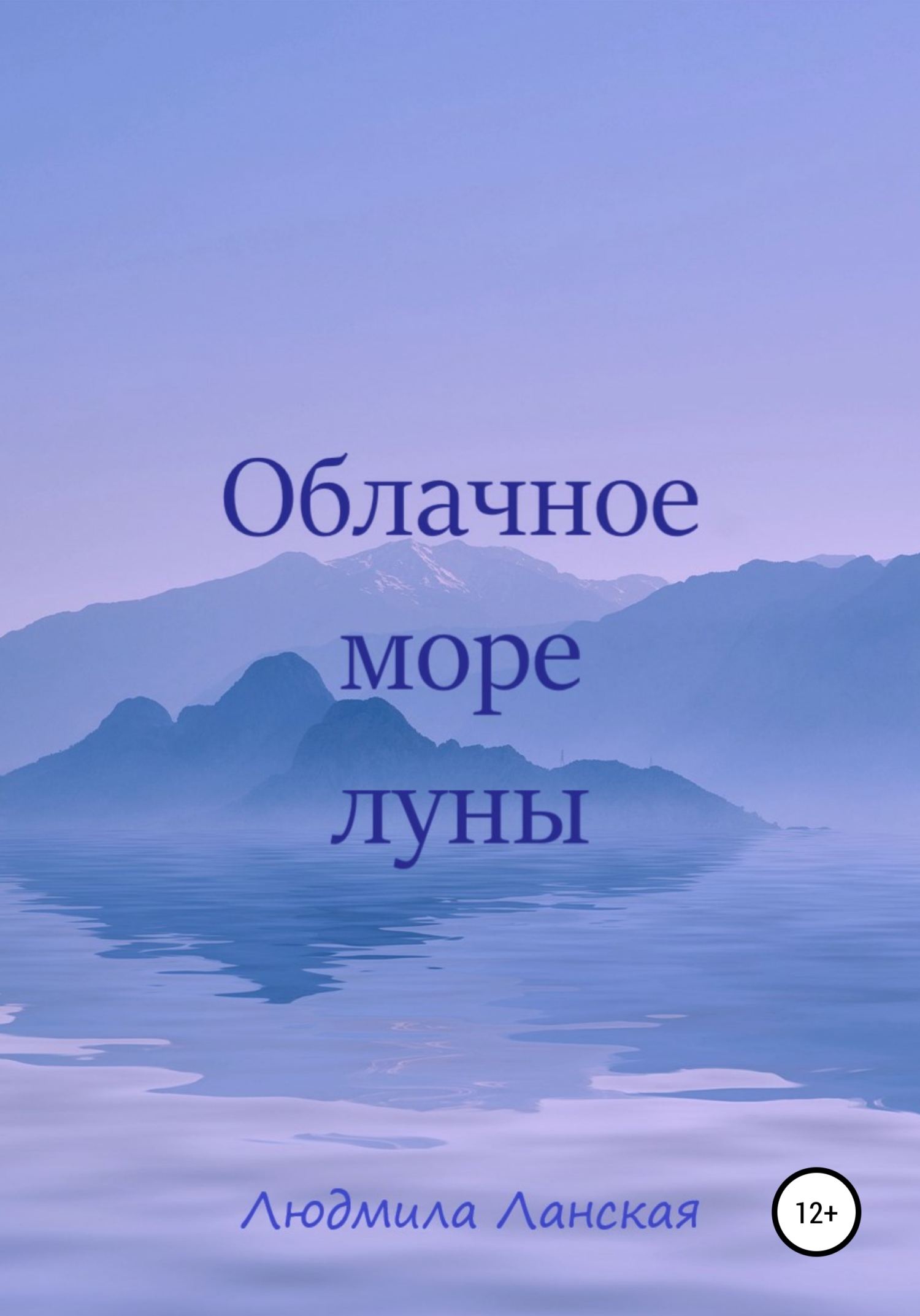 Облачное море луны, Людмила Ланская – скачать книгу fb2, epub, pdf на ЛитРес