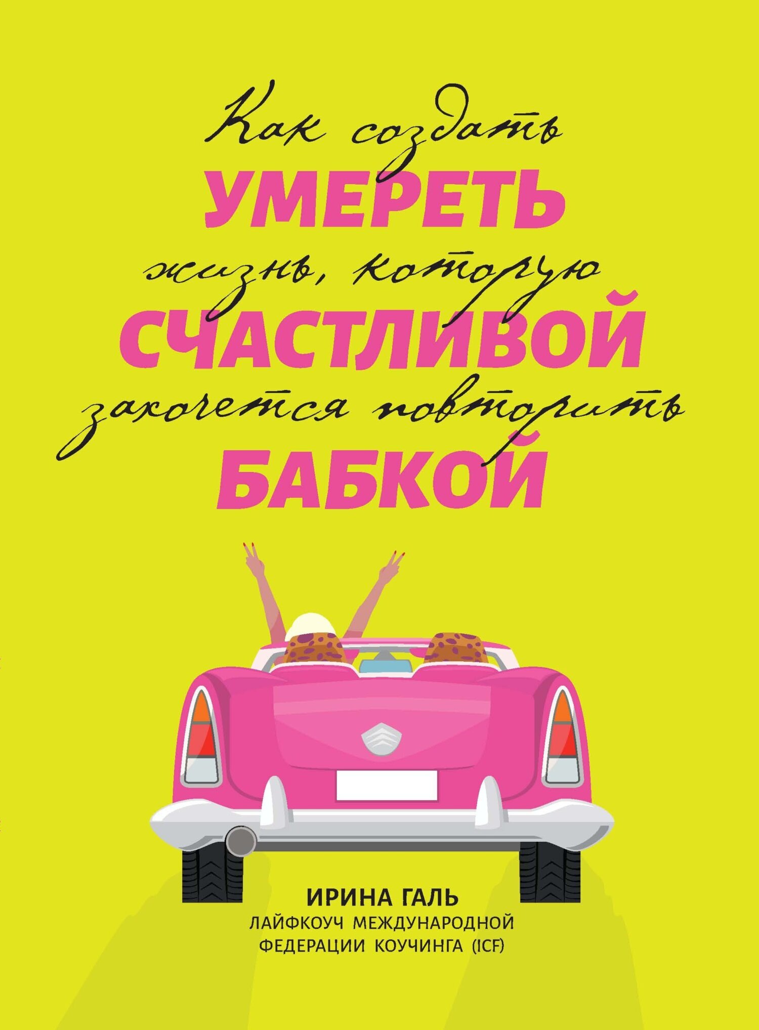 «Умереть счастливой бабкой. Как создать жизнь, которую захочется повторить»  – Ирина Галь | ЛитРес