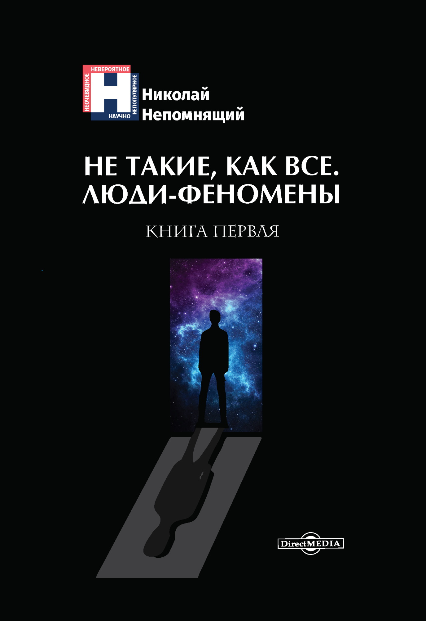 Не такие, как все. Люди-феномены. Книга первая, Н. Н. Непомнящий – скачать  книгу fb2, epub, pdf на ЛитРес