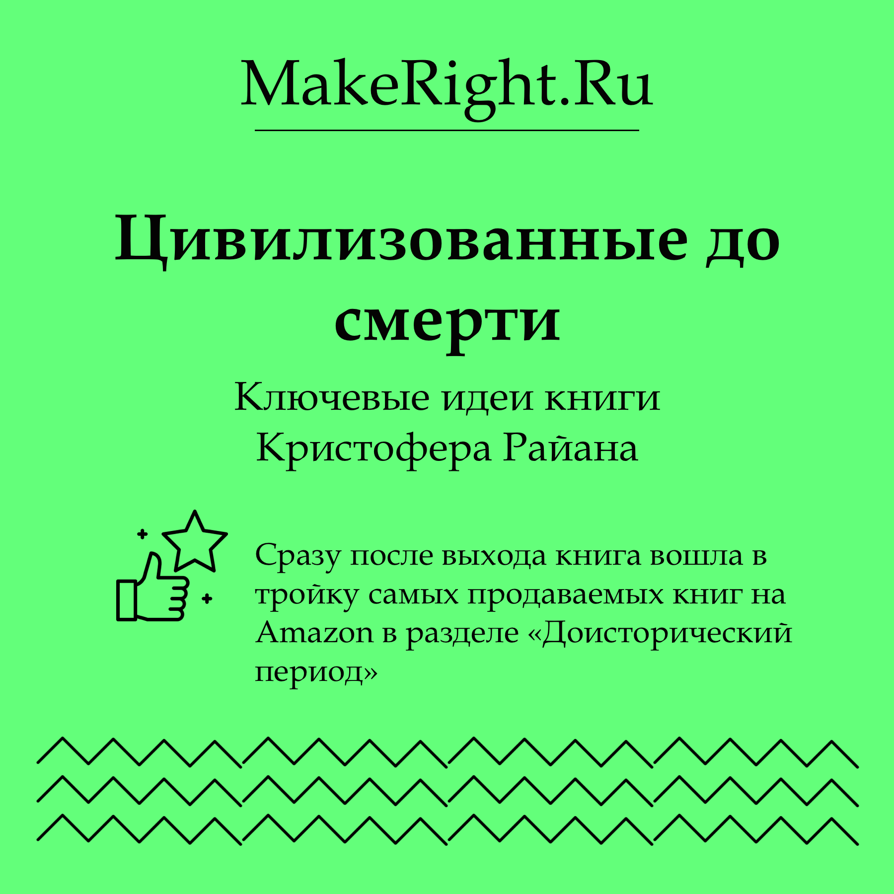 Цивилизованные до смерти, Коллектив авторов сервиса MakeRight - скачать mp3  или слушать онлайн