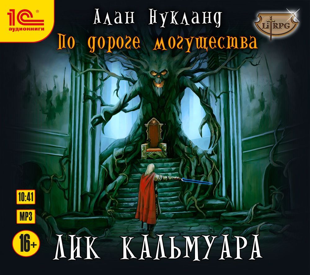 По дороге могущества. Лик Кальмуара, Алан Нукланд – слушать онлайн или  скачать mp3 на ЛитРес