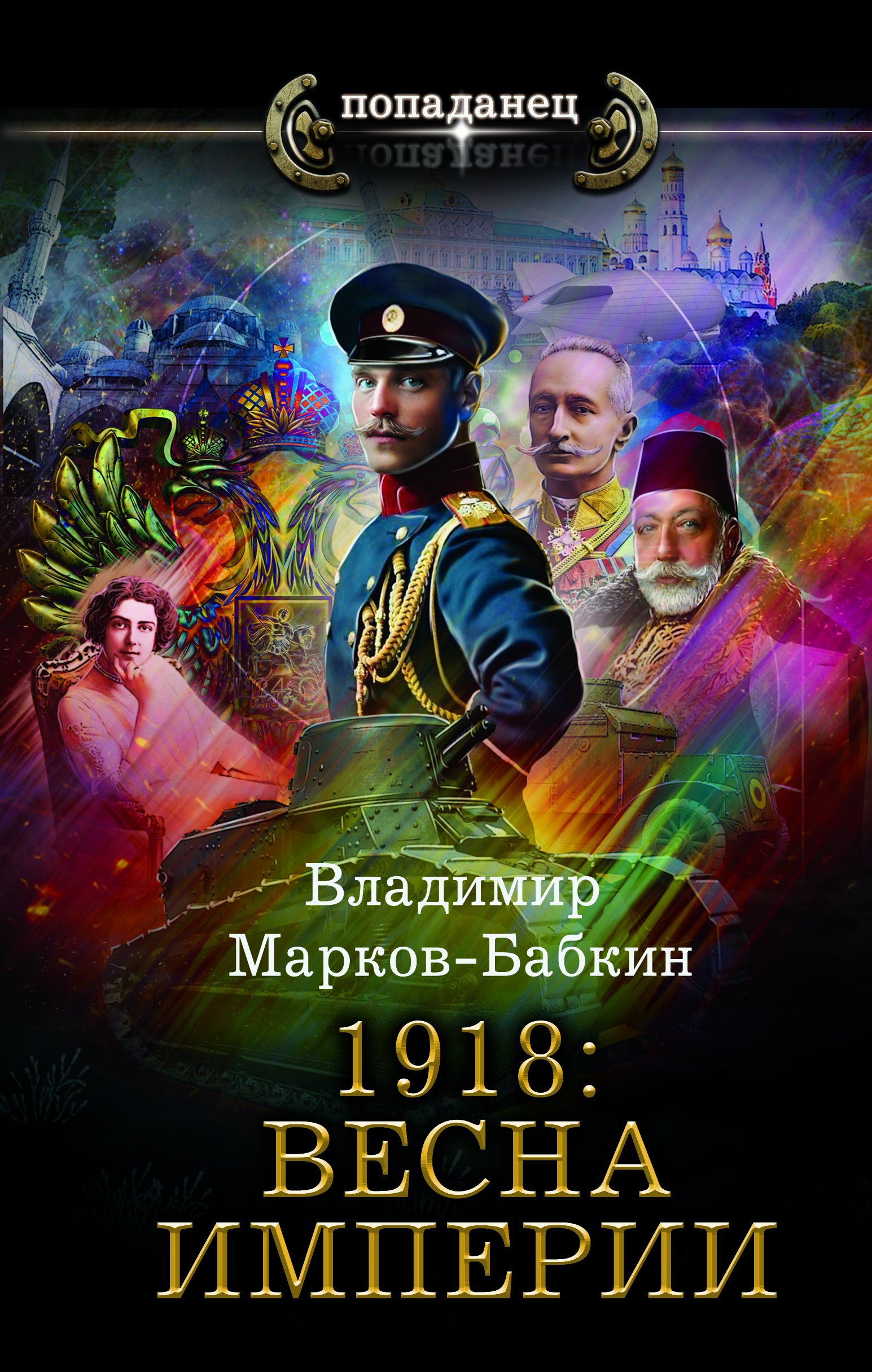 Империя fb2. Владимир Марков-Бабкин. 1918: Весна империи. Марков-Бабкин Владимир - Империя единства 01. 1918: Весна империи. Бабкин Владимир книги Весна империи. Попаданцы империи.