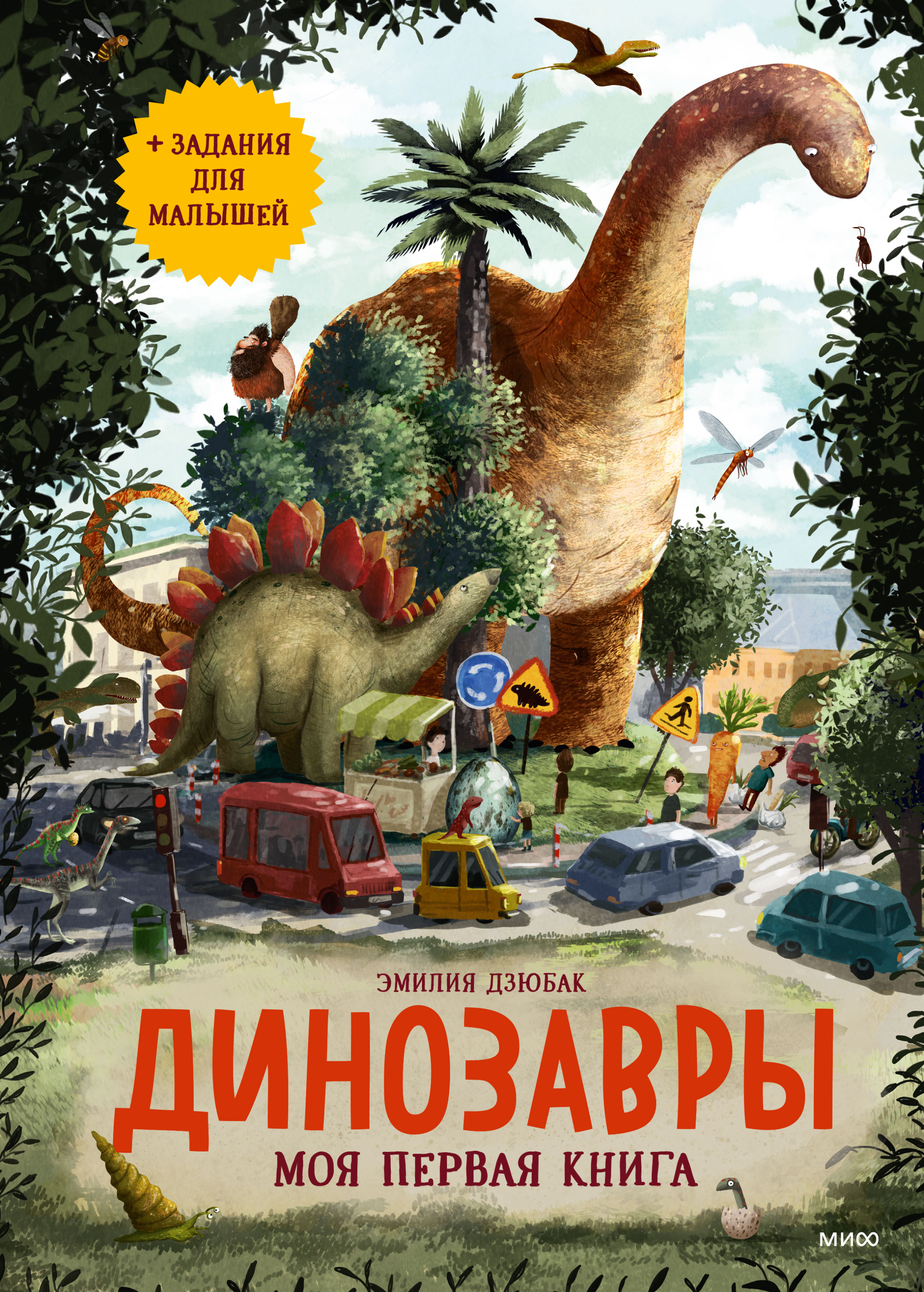 Динозавры. Моя первая книга, Эмилия Дзюбак – скачать pdf на ЛитРес