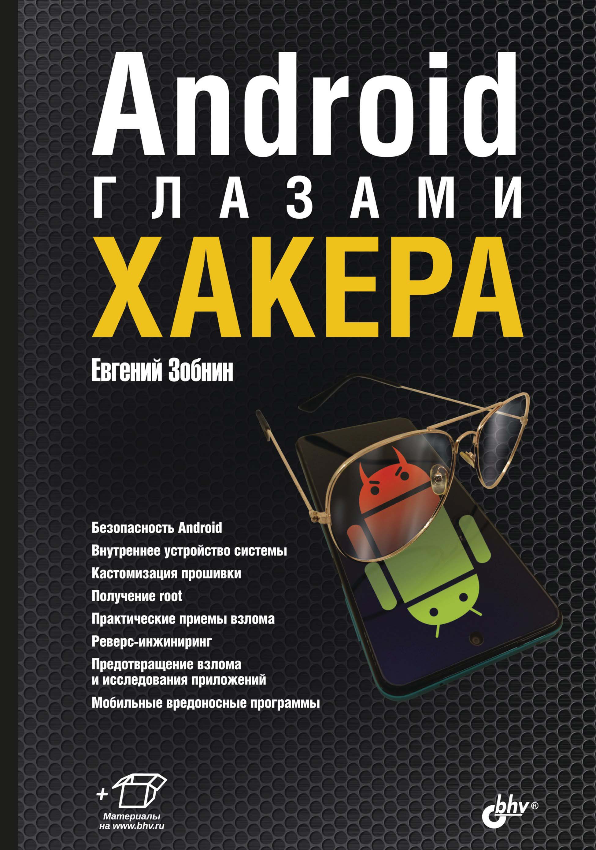 Книга Глазами хакера Android глазами хакера созданная Евгений Зобнин может относится к жанру информационная безопасность, ОС и сети. Стоимость электронной книги Android глазами хакера с идентификатором 67726706 составляет 320.00 руб.