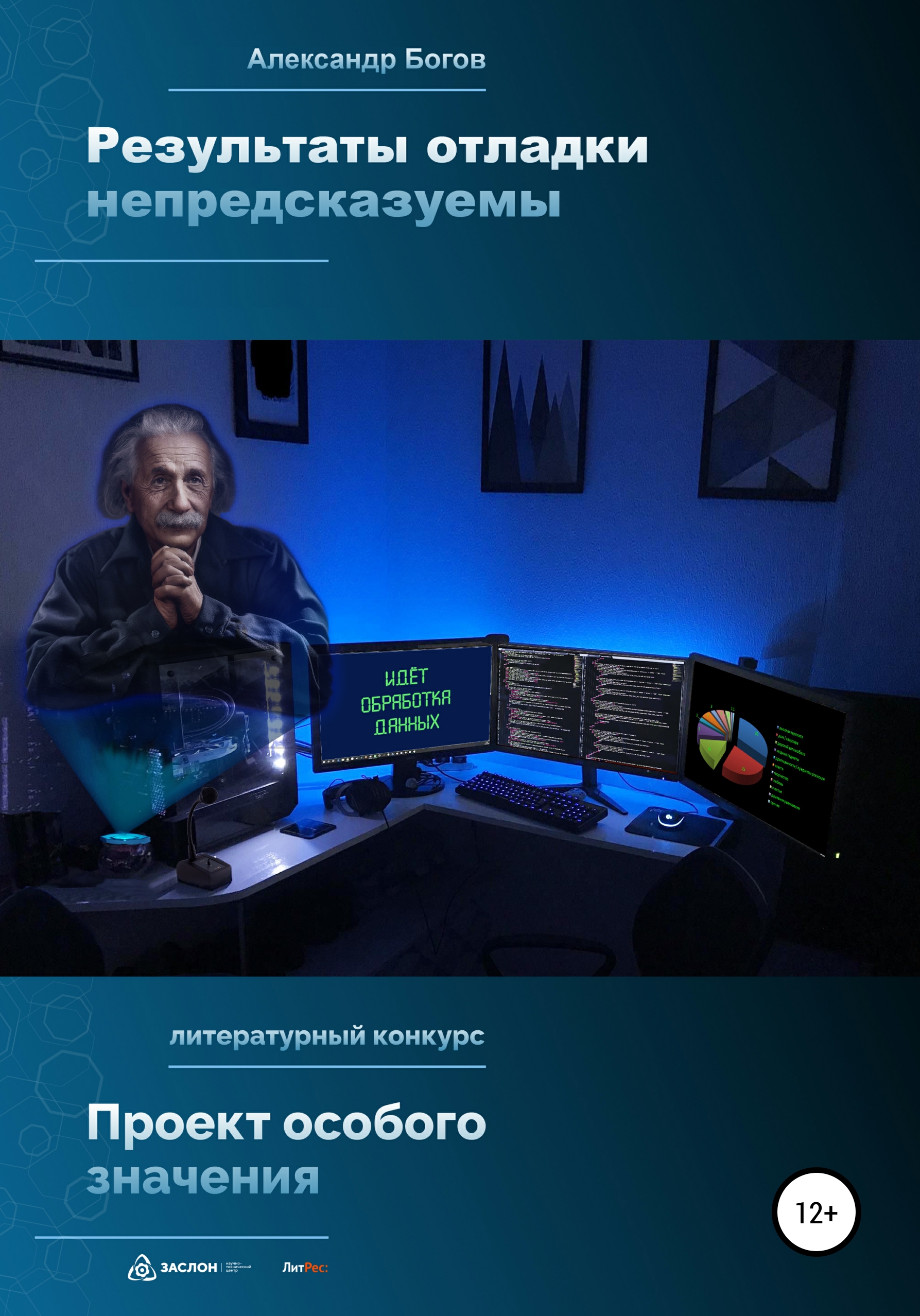 Результаты отладки непредсказуемы, Александр Богов – скачать книгу  бесплатно fb2, epub, pdf на ЛитРес