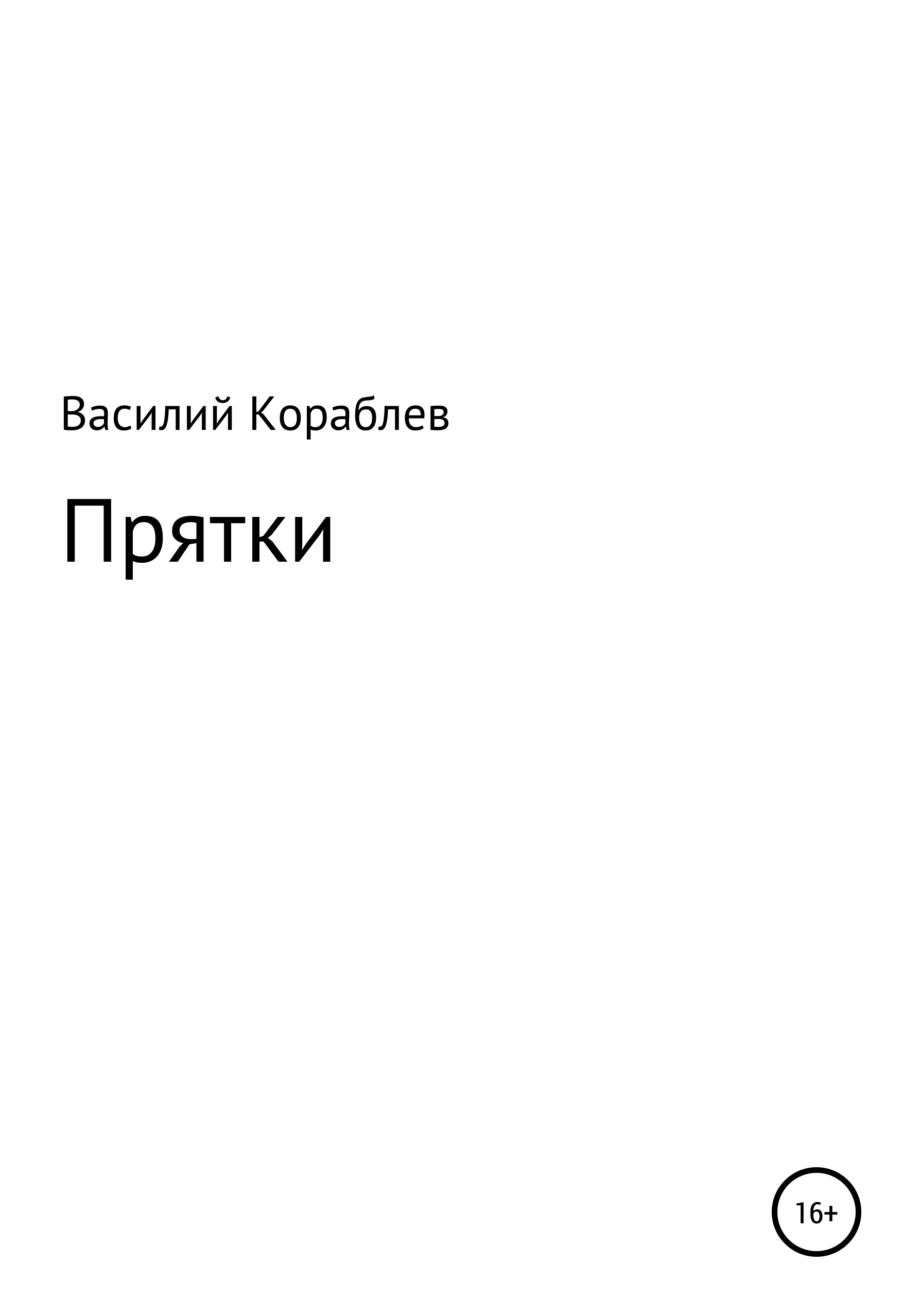 Прятки, Василий Кораблев – скачать книгу бесплатно fb2, epub, pdf на ЛитРес