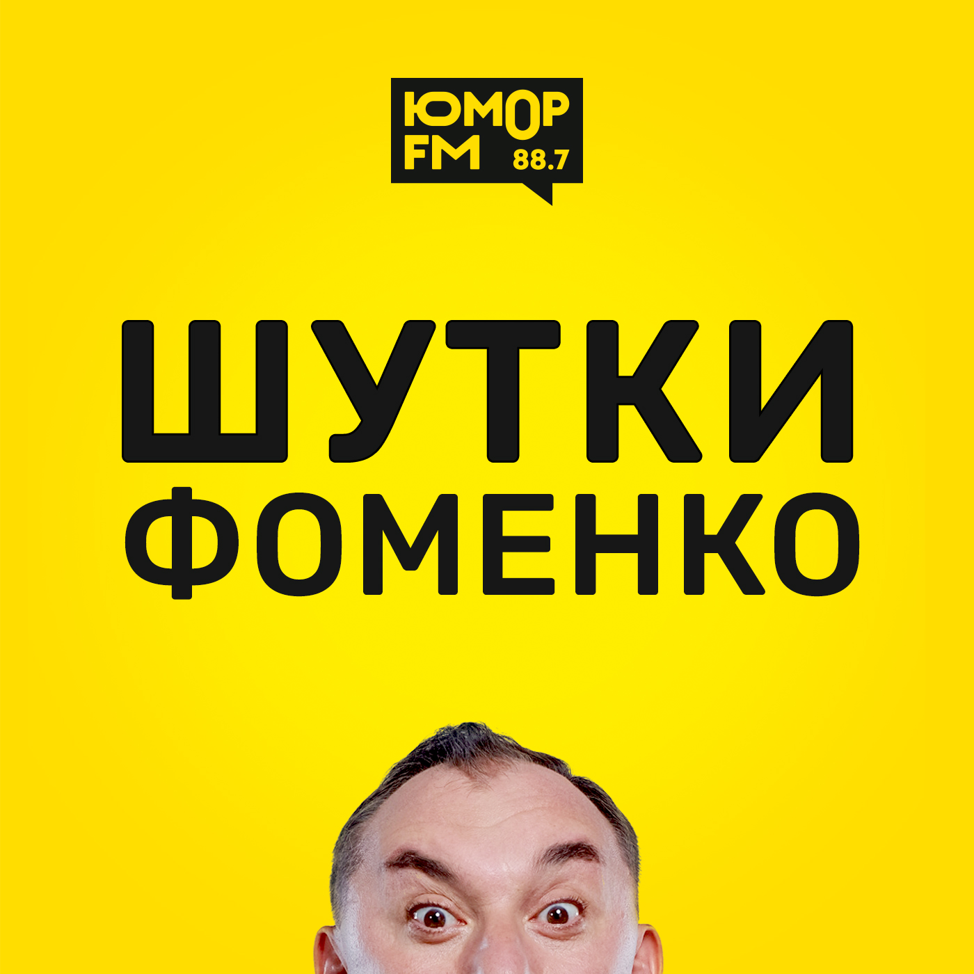 Шутки Фоменко - #8, Николай Фоменко - бесплатно скачать mp3 или слушать  онлайн