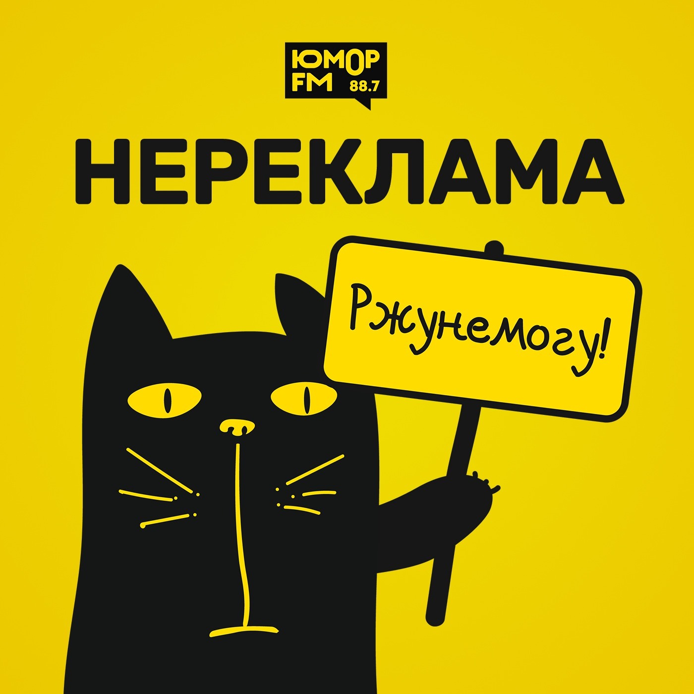 НЕРЕКЛАМА. Выпуск 27, Юмор FM - бесплатно скачать mp3 или слушать онлайн