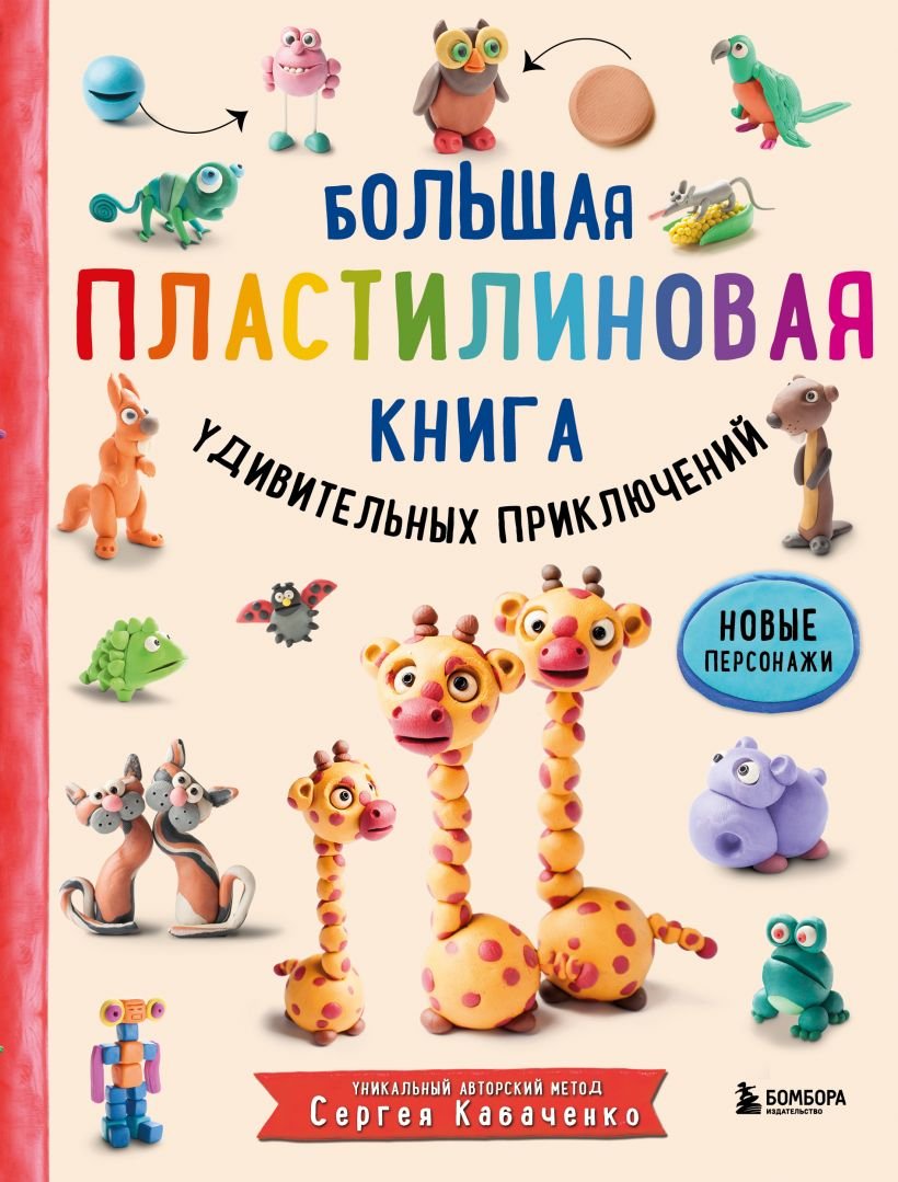 Большая пластилиновая книга удивительных приключений (книга 2), Сергей  Кабаченко – скачать pdf на ЛитРес