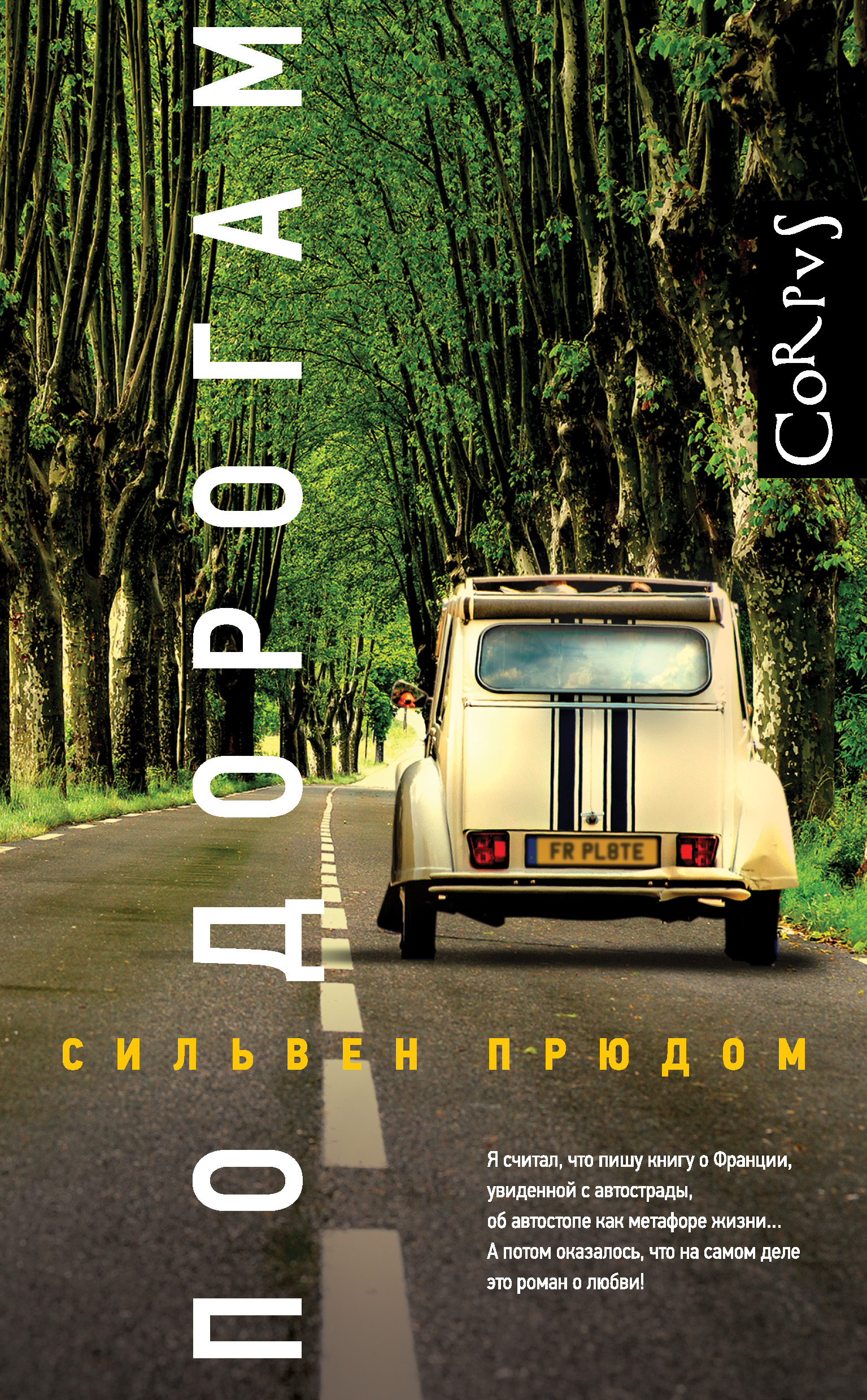 По дорогам, Сильвен Прюдом – скачать книгу fb2, epub, pdf на ЛитРес