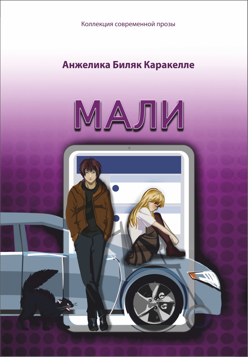 Мали, Анжелика Биляк Каракелле – скачать книгу fb2, epub, pdf на ЛитРес