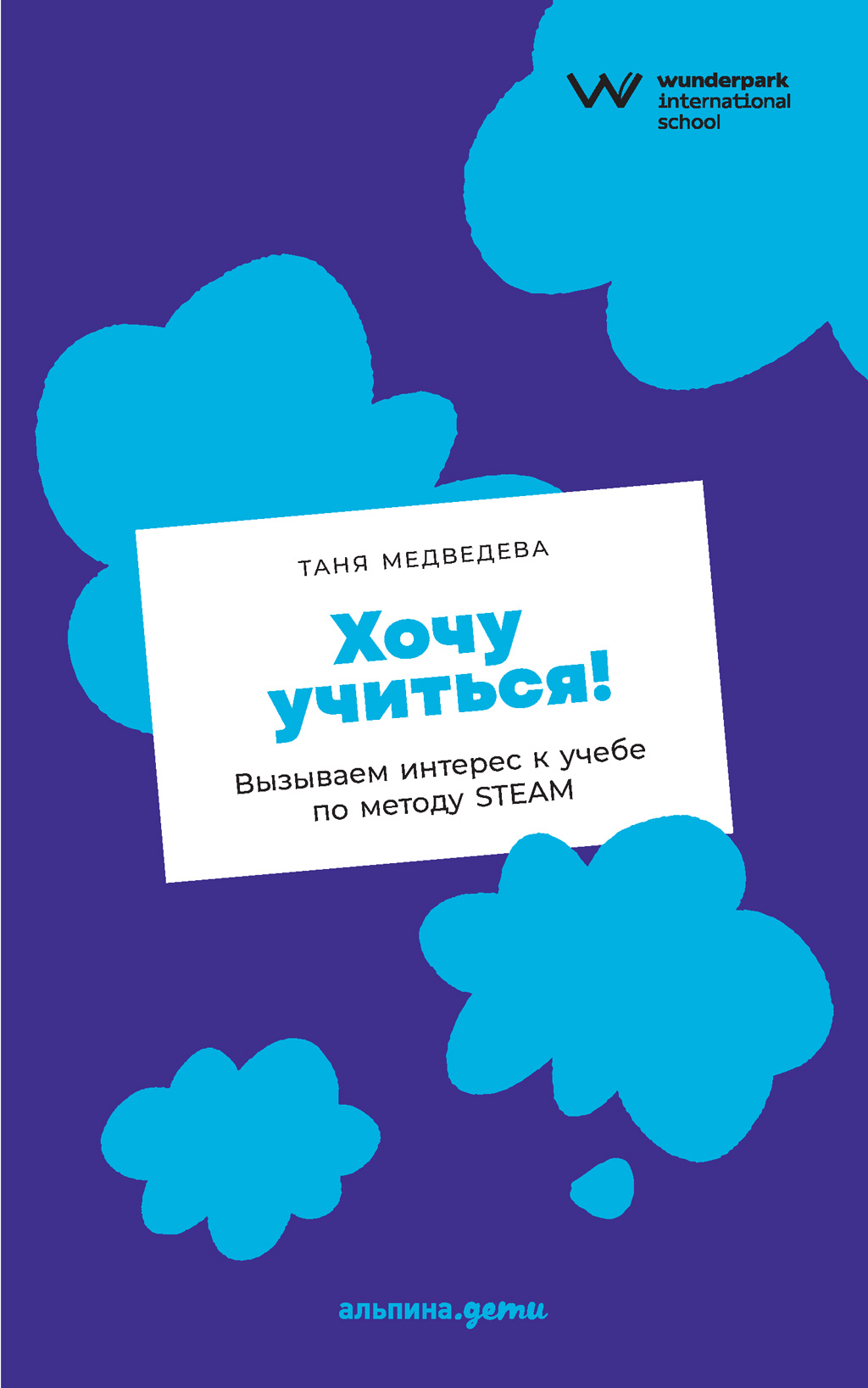 Хочу учиться! Вызываем интерес к учебе по методу STEAM, Таня Медведева –  скачать книгу fb2, epub, pdf на ЛитРес