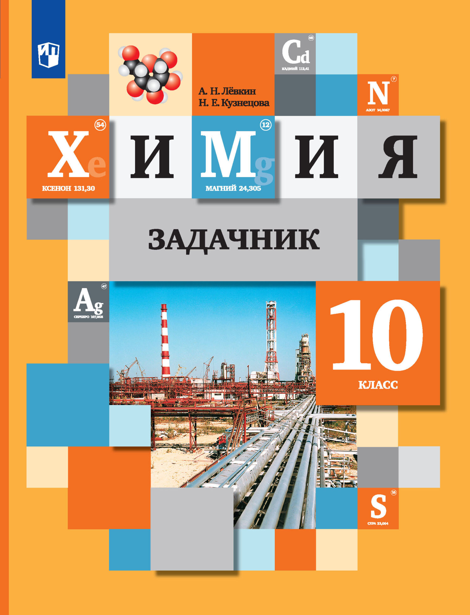 Химия. Задачник. 10 класс, А. Н. Лёвкин – скачать pdf на ЛитРес