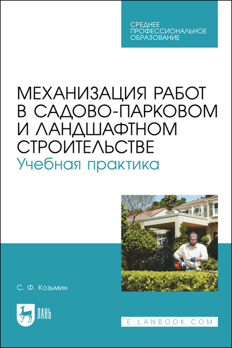 Механизация работ в садово-парковом и ландшафтном строительстве. Учебная практика. Учебное пособие для СПО