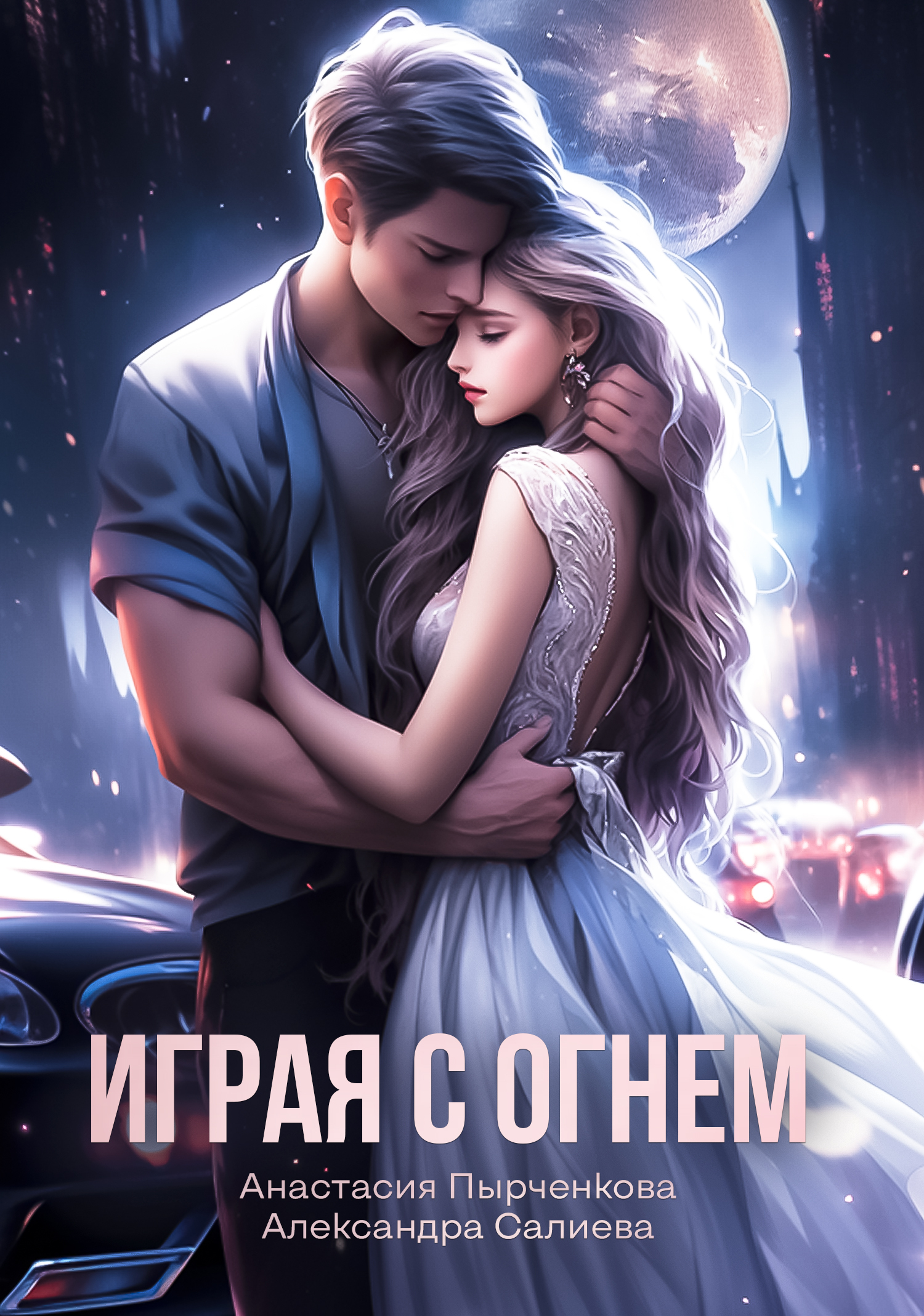 Играя с огнем. Кейт Сеймур Роман читать игры с огнем.