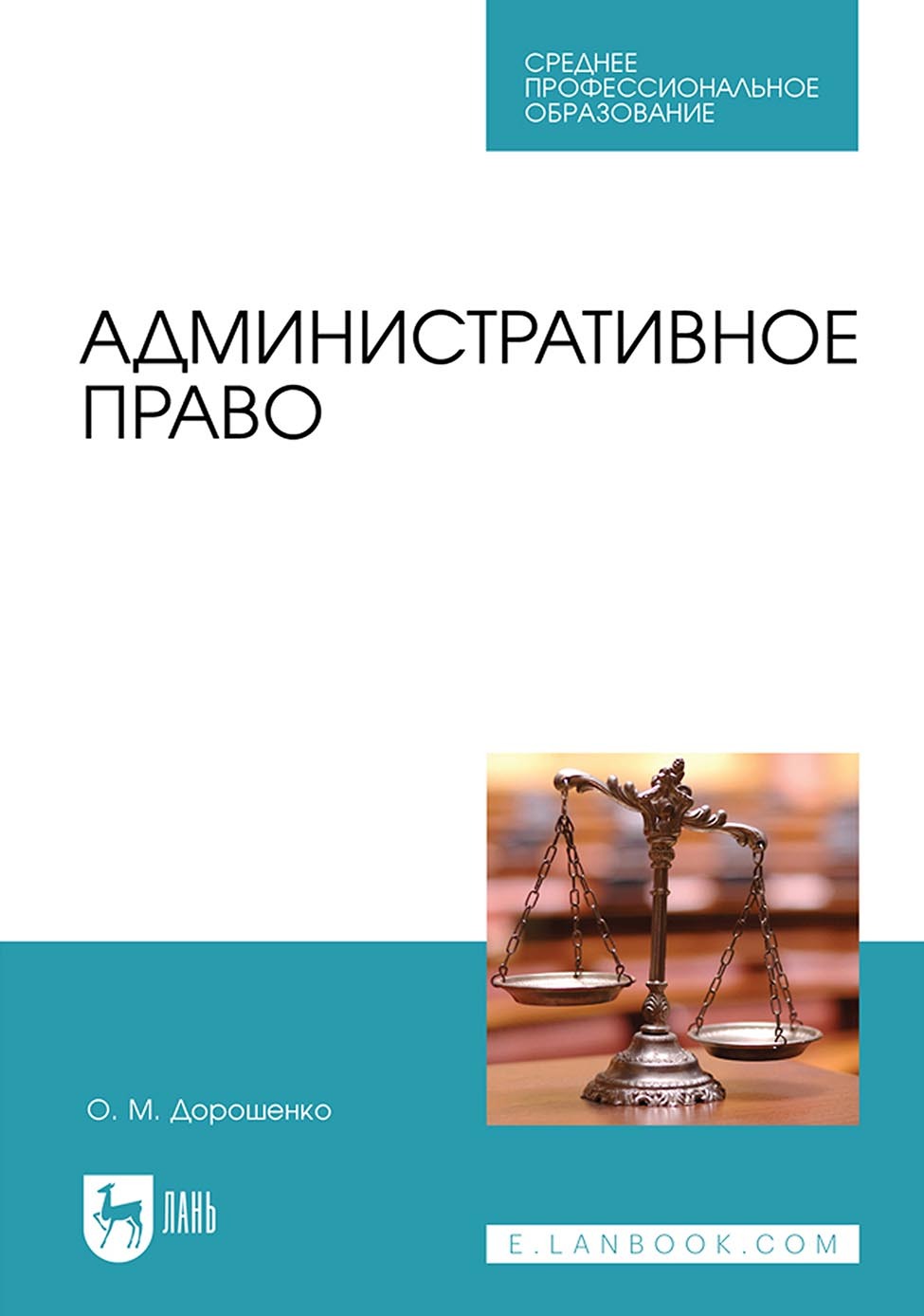 Административное право. Учебник для СПО, Ольга Марковна Дорошенко – скачать  pdf на ЛитРес