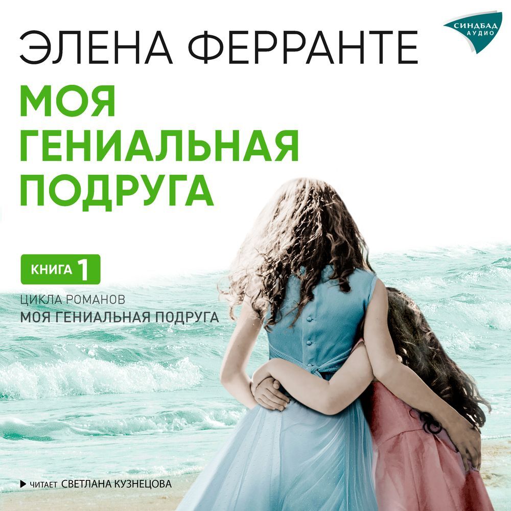 Аудиокнига Моя гениальная подруга, Элена Ферранте – слушать онлайн или ...