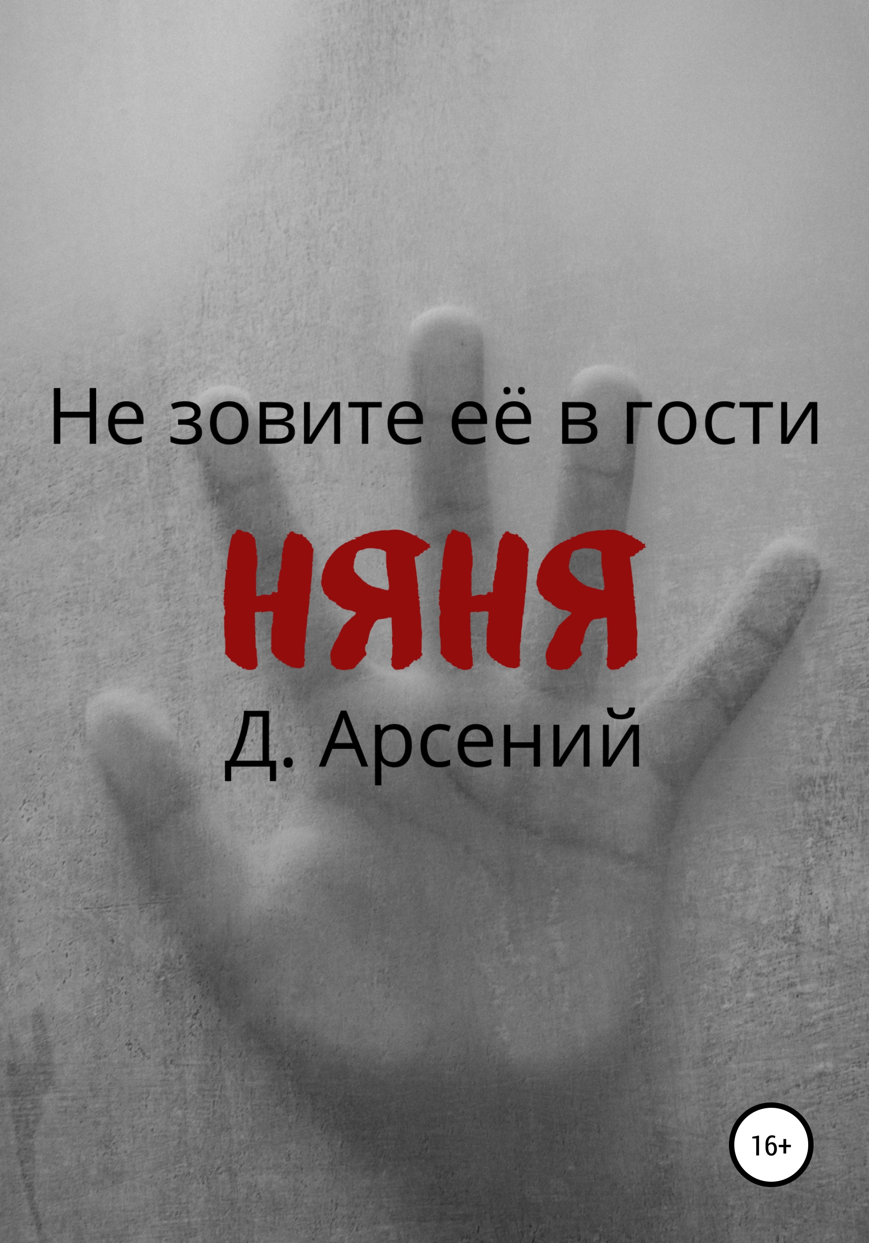 Няня, Д.Арсений – скачать книгу бесплатно fb2, epub, pdf на ЛитРес