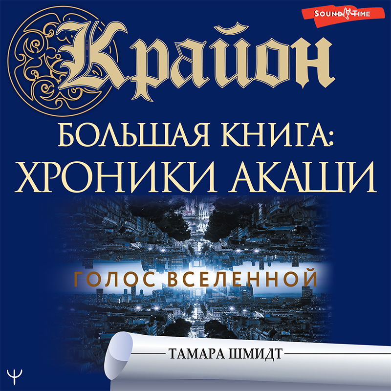 Аудиокнига Крайон. Большая книга: Хроники Акаши. Голос Вселенной ...