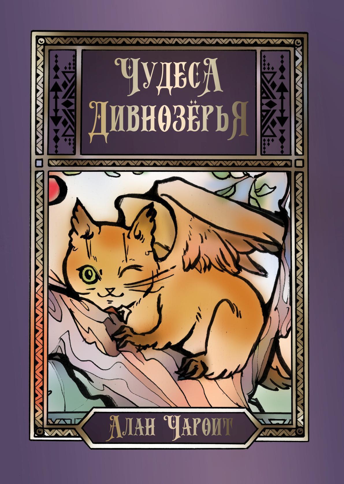 Чудеса Дивнозёрья, Алан Чароит – скачать книгу fb2, epub, pdf на ЛитРес