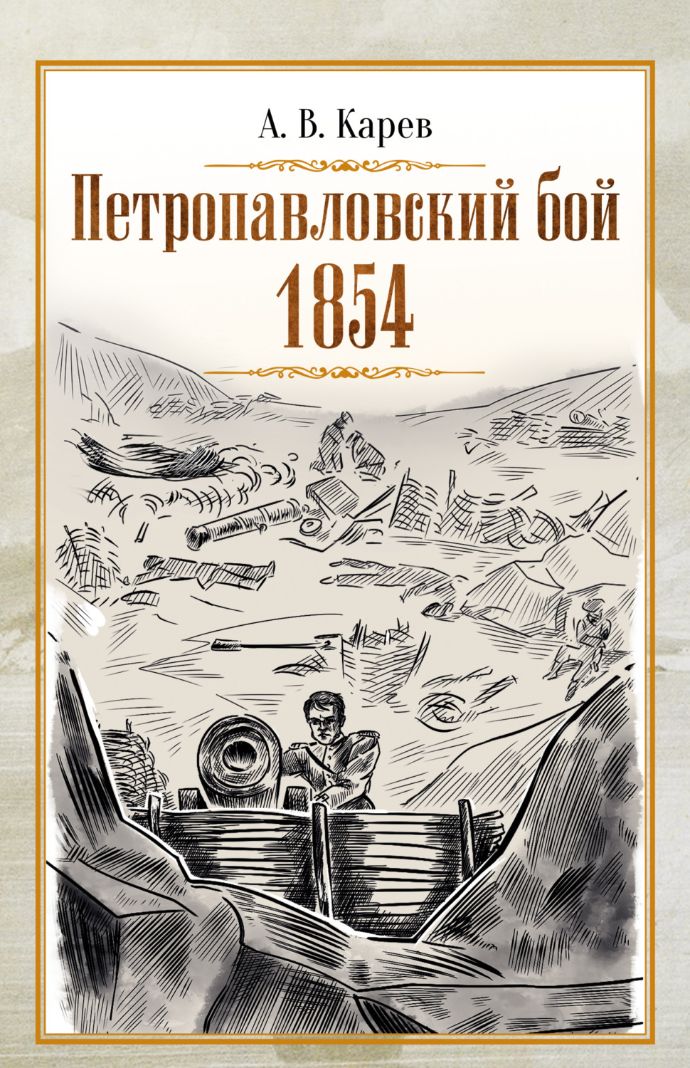 Петропавловский бой 1854, Александр Карев – скачать книгу fb2, epub, pdf на  ЛитРес