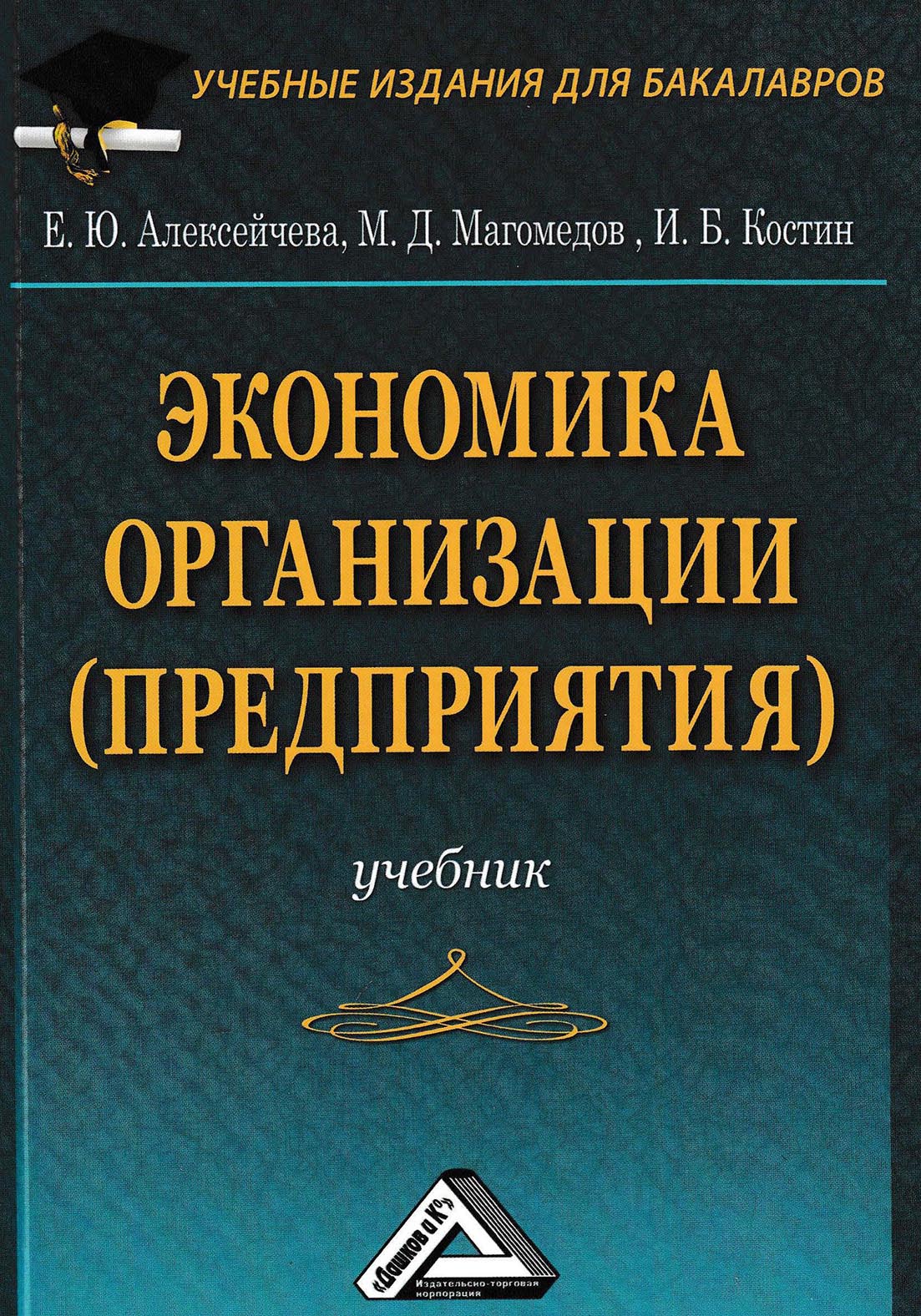 «Экономика организации (предприятия)» – Е. Ю. Алексейчева | ЛитРес