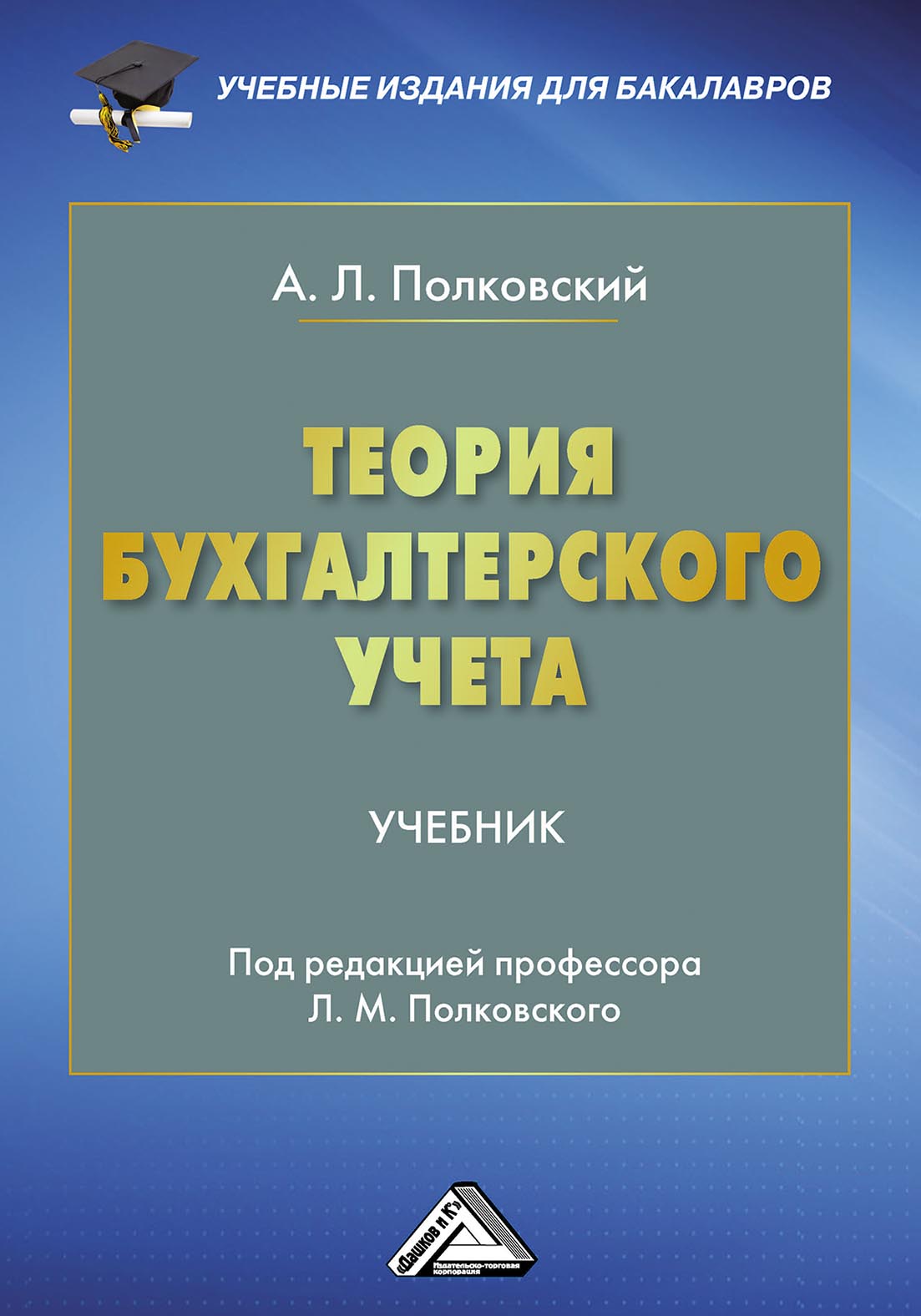 «Теория бухгалтерского учета» – А. Л. Полковский | ЛитРес