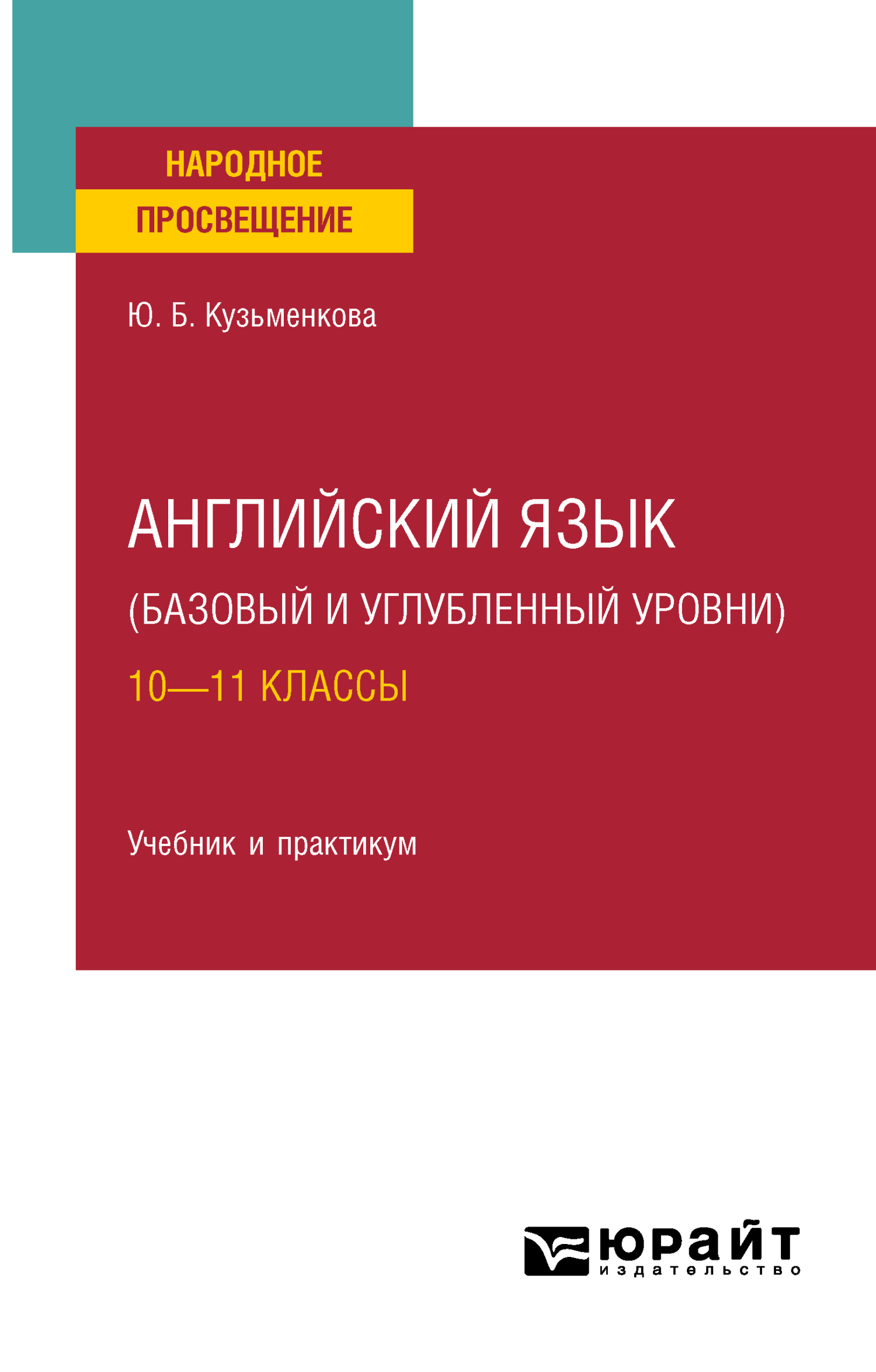 «Английский язык (базовый и углубленный уровни). 10—11 классы. Учебник для  СОО» – Юлия Борисовна Кузьменкова | ЛитРес