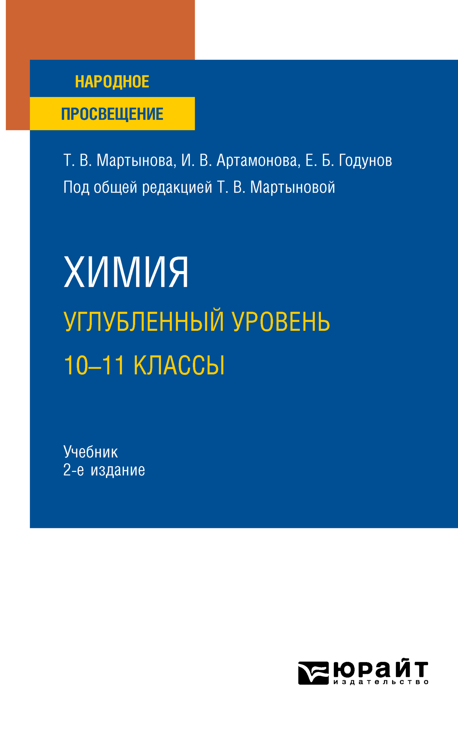 Химия. Углубленный уровень. 10—11 классы 2-е изд., испр. и доп. Учебник для  СОО, Инна Викторовна Артамонова – скачать pdf на ЛитРес