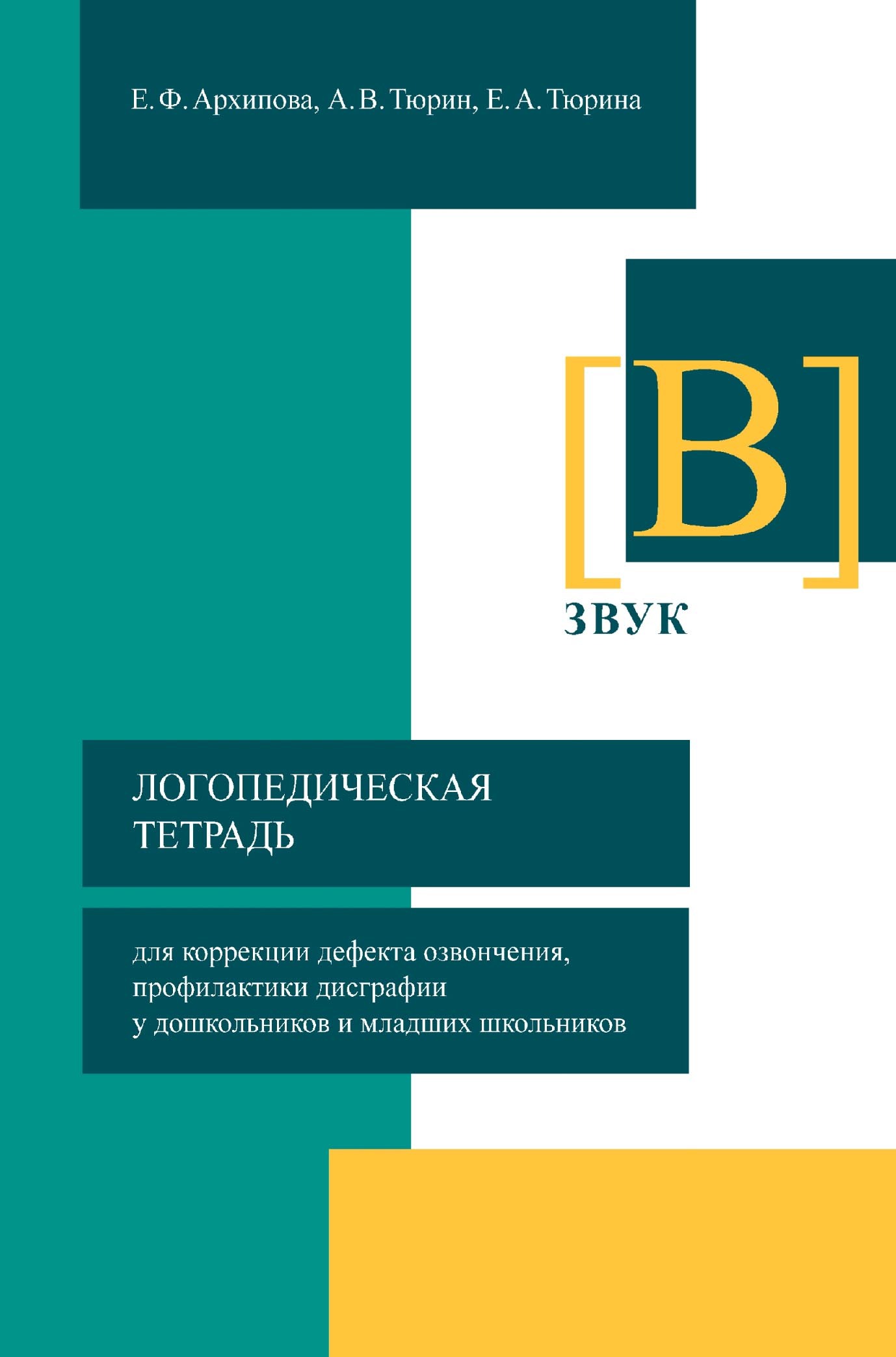 «Логопедическая тетрадь для коррекции дефекта озвончения, профилактики  дисграфии у дошкольников и младших школьников. Звук [В]» – Елена Архипова |  ...