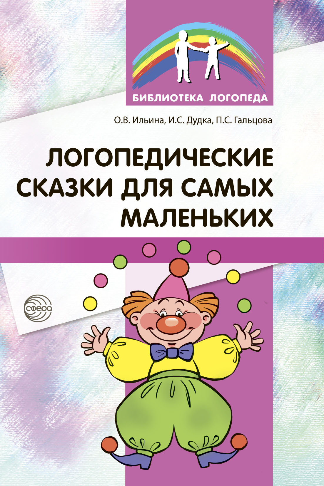 «Логопедические сказки для самых маленьких» – П. С. Гальцова | ЛитРес