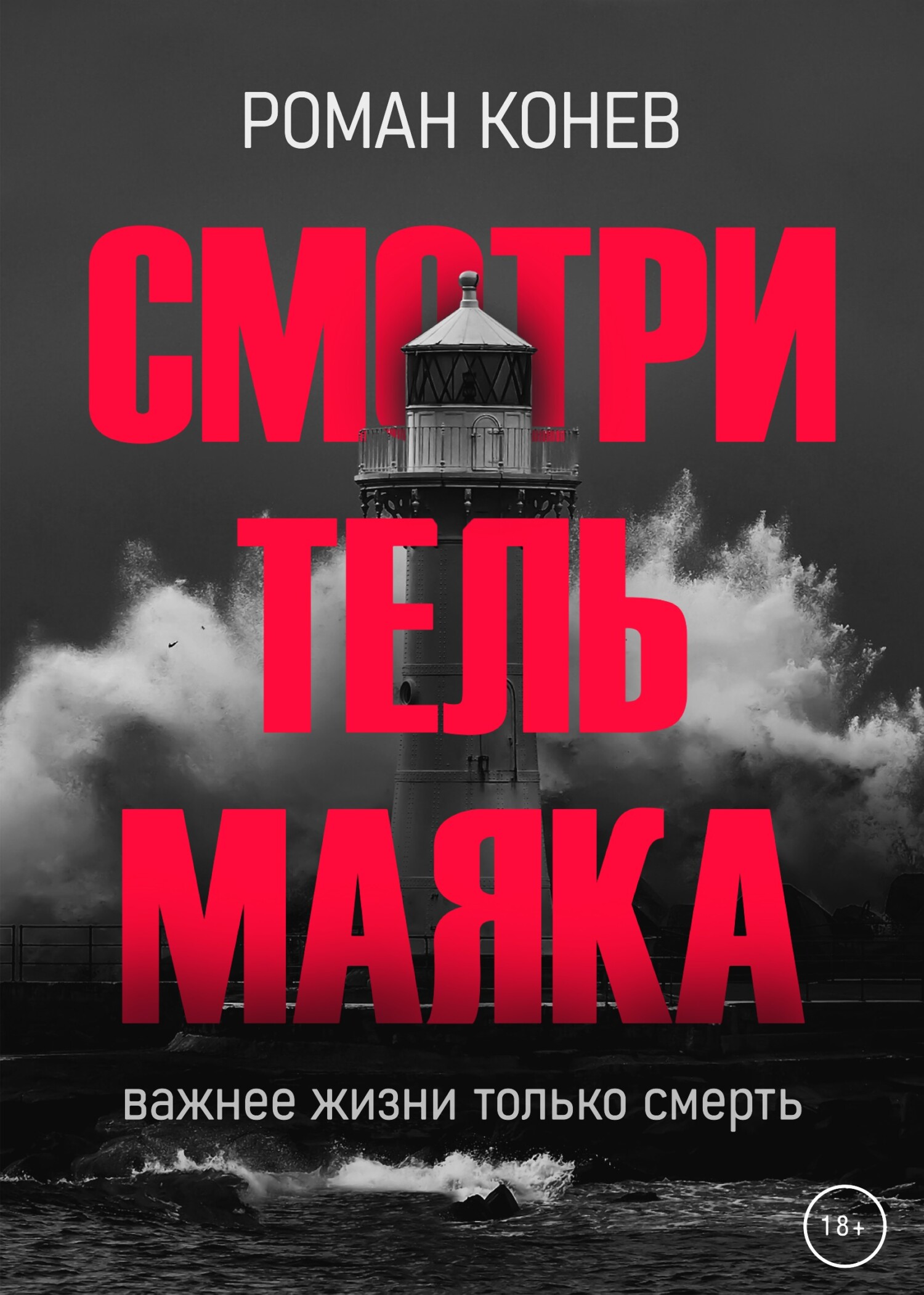 Смотритель маяка, Роман Конев – скачать книгу fb2, epub, pdf на ЛитРес