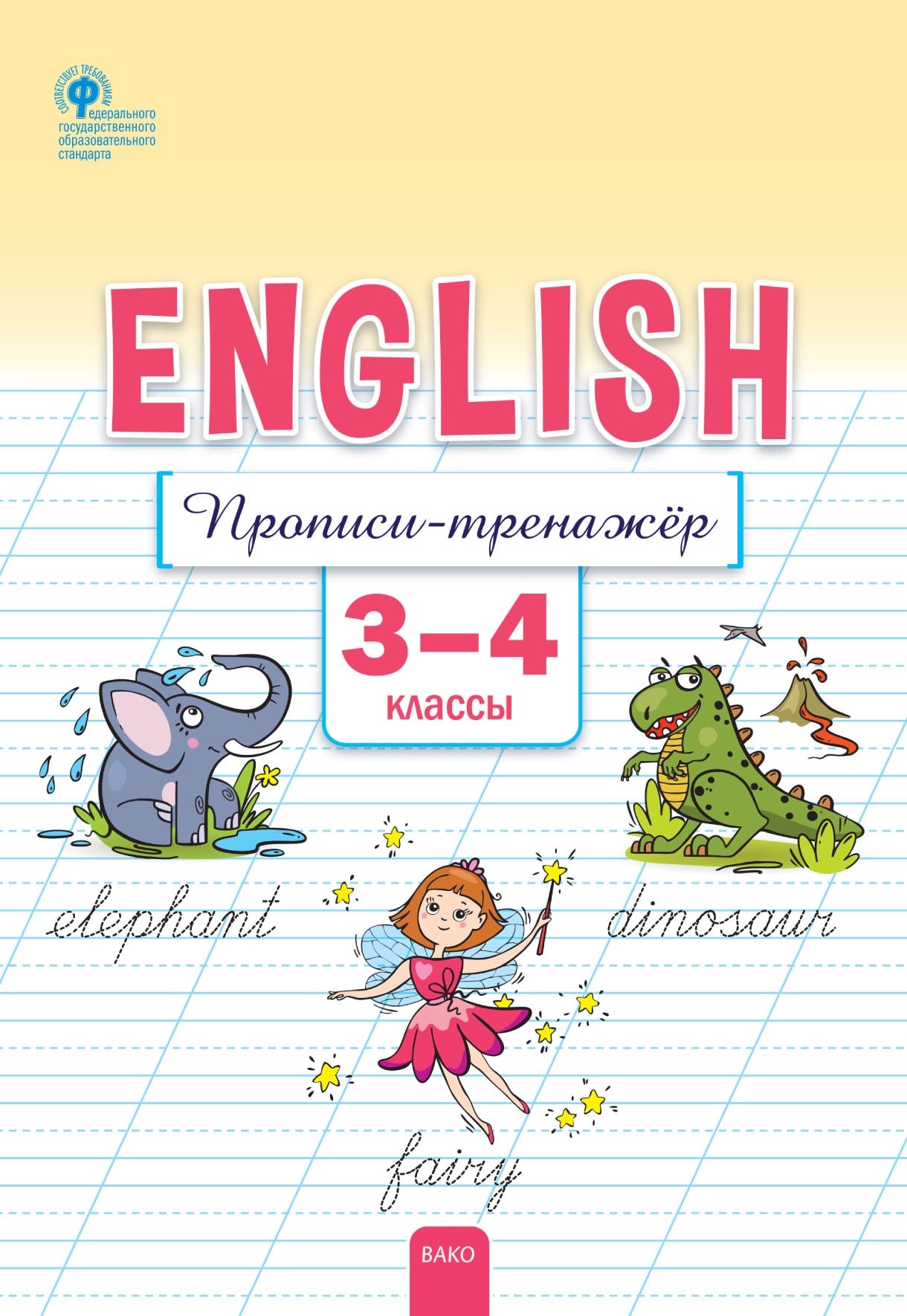 Английский язык. Прописи-тренажёр. 3–4 классы, Е. С. Петрушина – скачать  pdf на ЛитРес